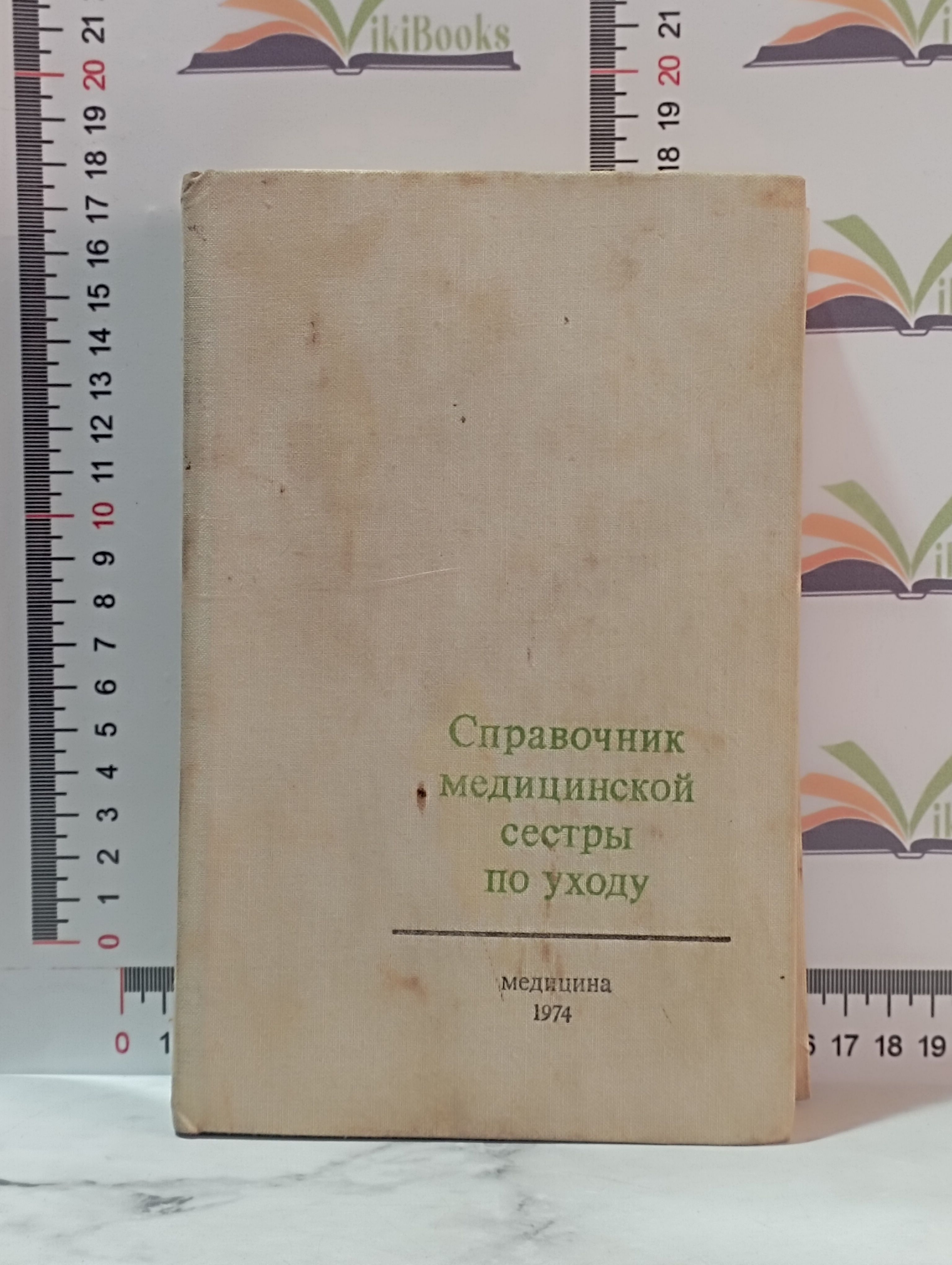 Справочник медицинской сестры по уходу / 1974 г.