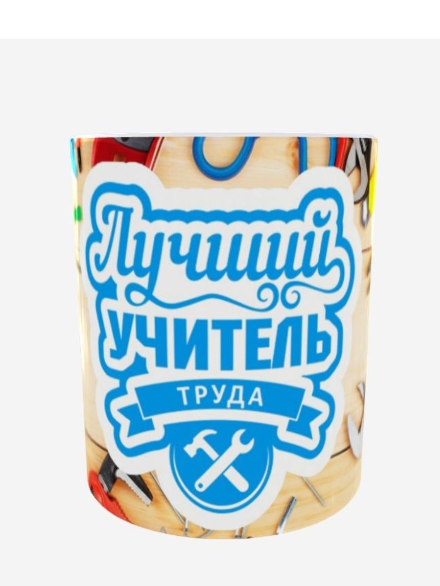 Кружка для классного руководителя. Кружка &quot;классный руководитель&quot;.