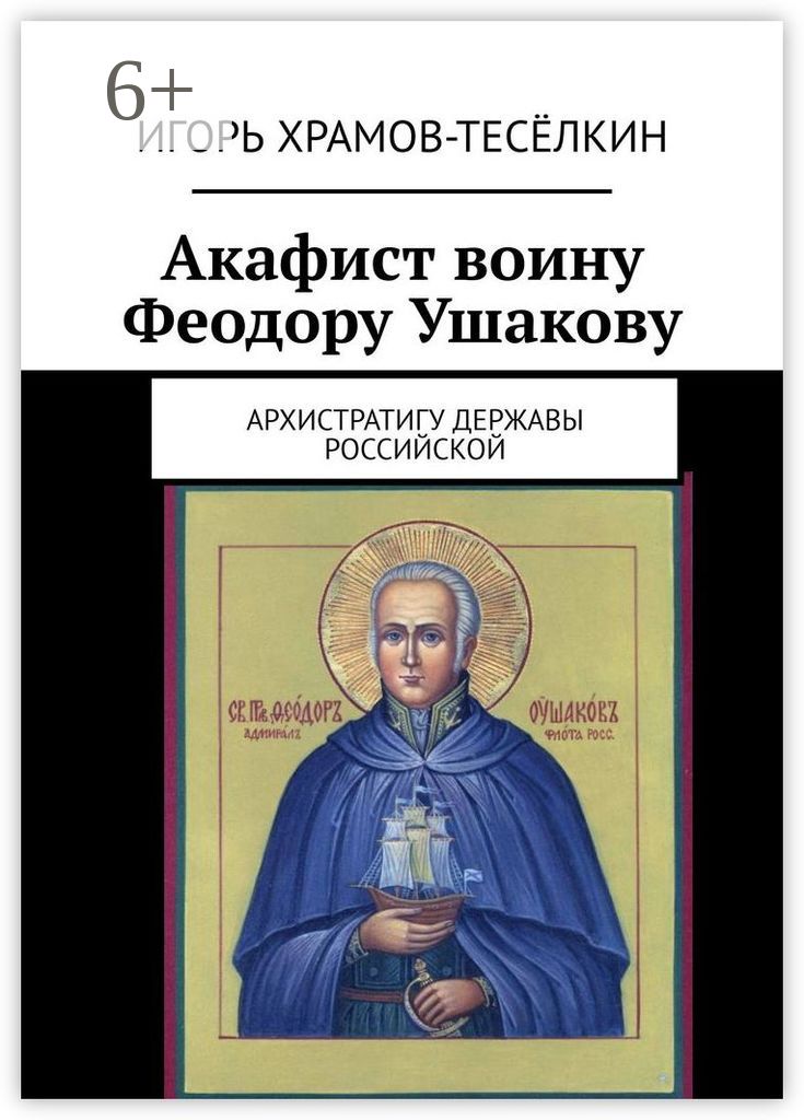 Акафист феодору ушакову. Акафист федору ушакову читать. Тропарь св феодору ушакову. Акафист федору ушакову читать. Акафист федору ушакову читать.