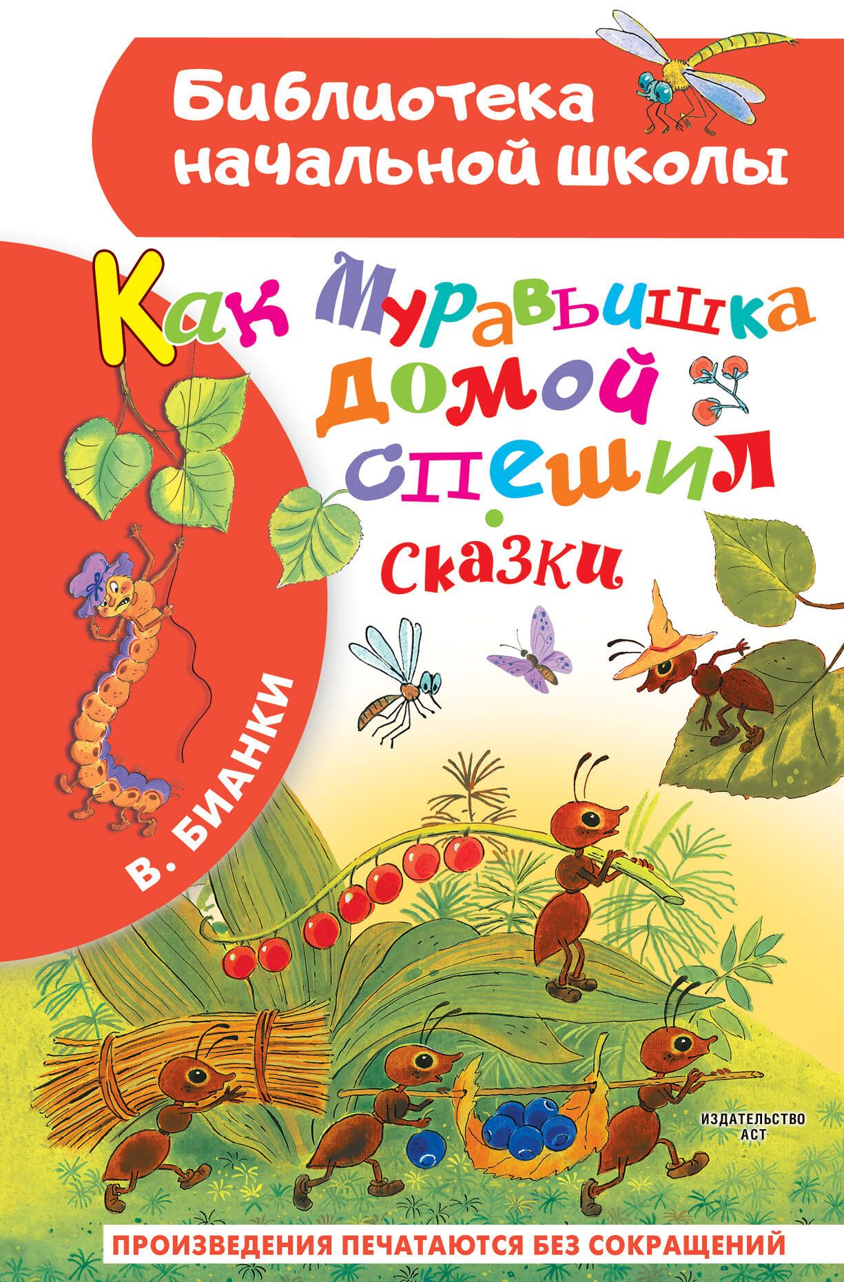 Как Муравьишка домой спешил. Сказки - купить с доставкой по выгодным ценам  в интернет-магазине OZON (1612332389)