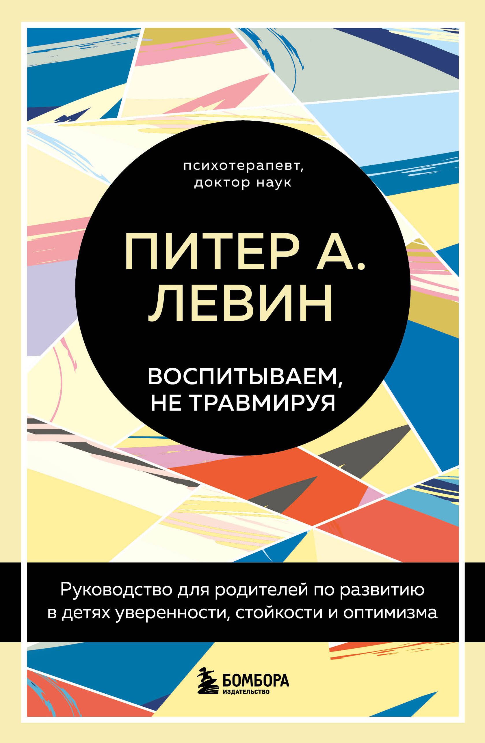 Воспитываем, не травмируя. Руководство для родителей по развитию в детях  уверенности, стойкости и оптимизма | Левин Питер А. - купить с доставкой по  выгодным ценам в интернет-магазине OZON (1561907526)