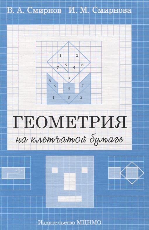 Наглядная геометрия смирнов смирнова