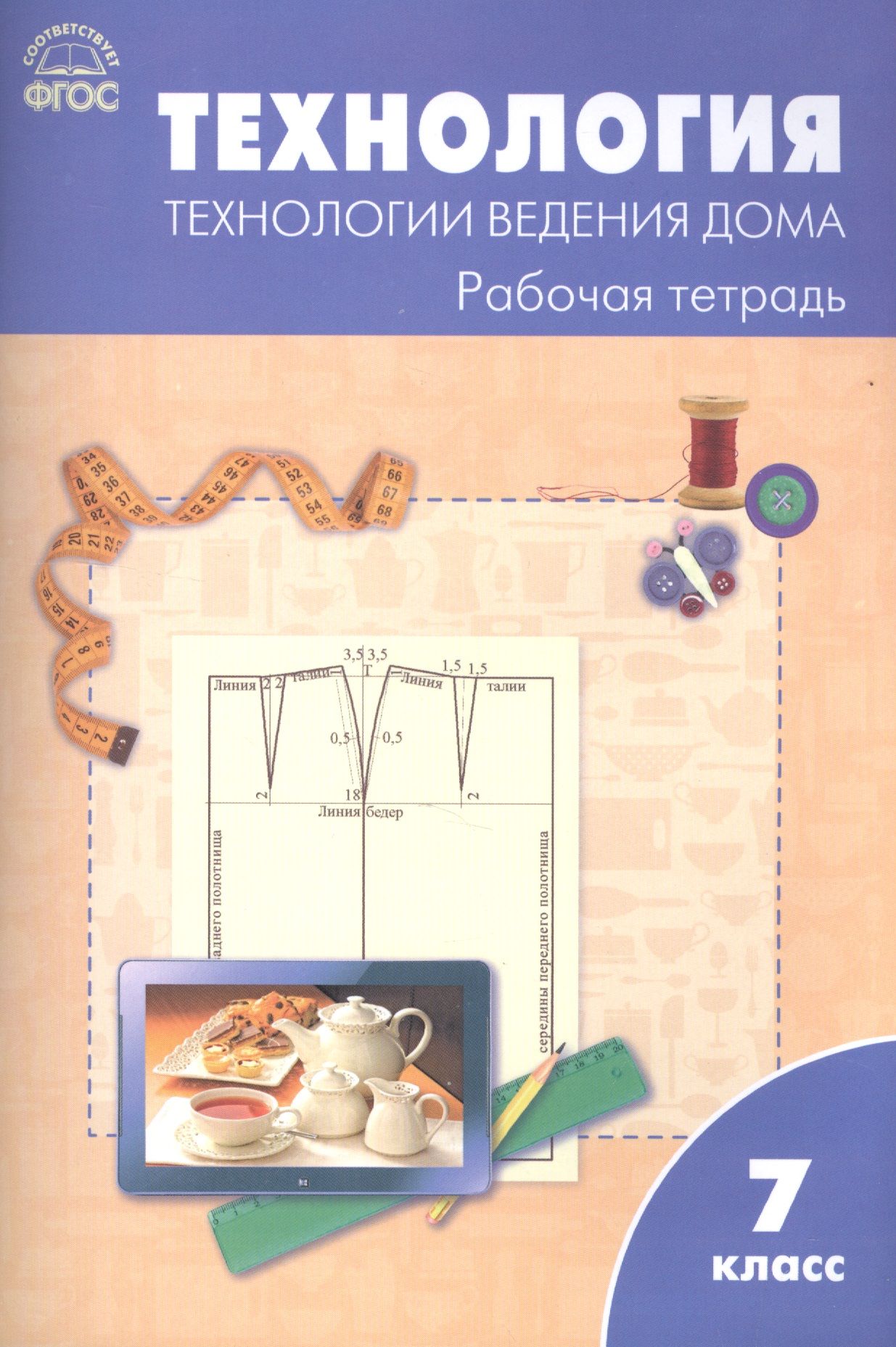 Домашняя рабочей тетради. Рабочая тетрадь Симоненко технология технологии. Рабочая тетрадь по технологии 5 класс синица Симоненко. Технология 7 класс ФГОС. Технология 5 класс рабочая тетрадь ФГОС.