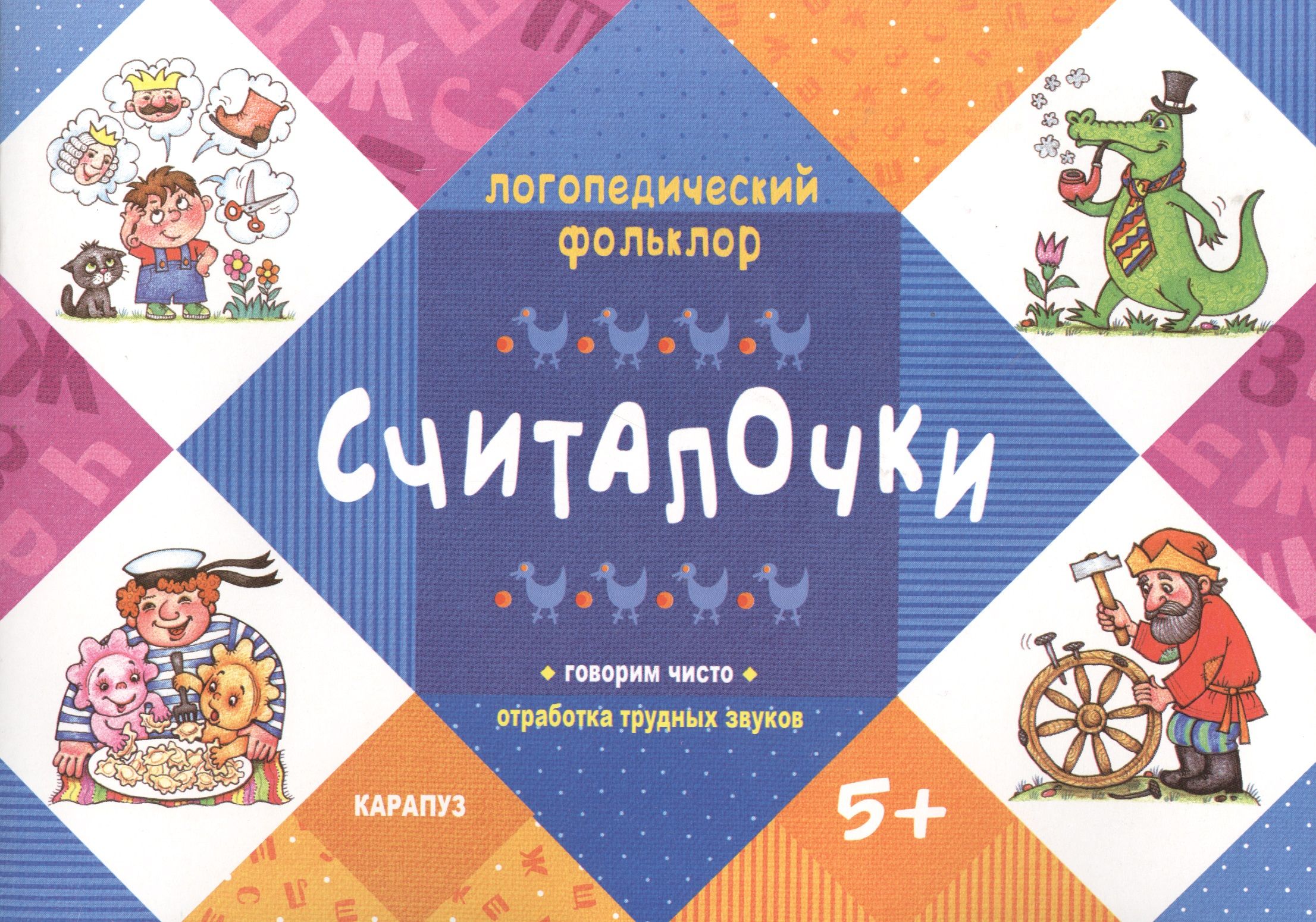 Чисто говорящие. Считалочки. Отработка трудных звуков. Логопедический фольклор. Логопедический фольклор считалочки для детей. Фольклор и логопед.