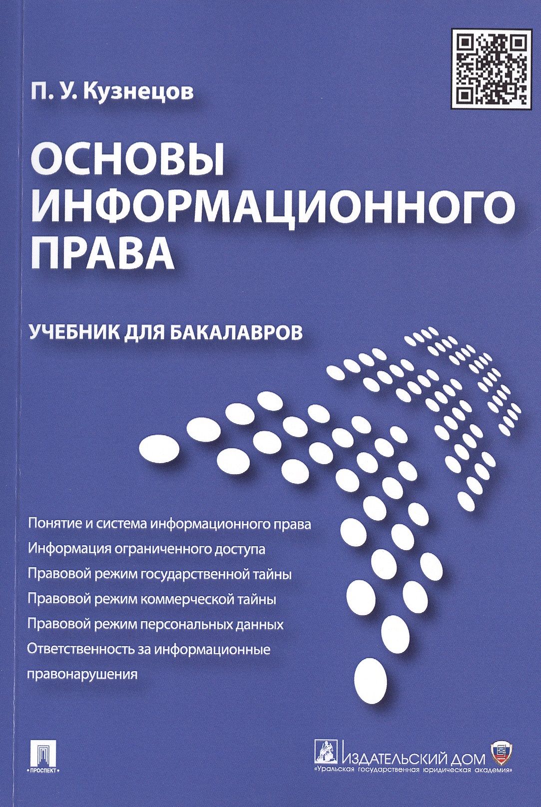 Учебник правам человека. Информационное право книга. Информационное право учебник.