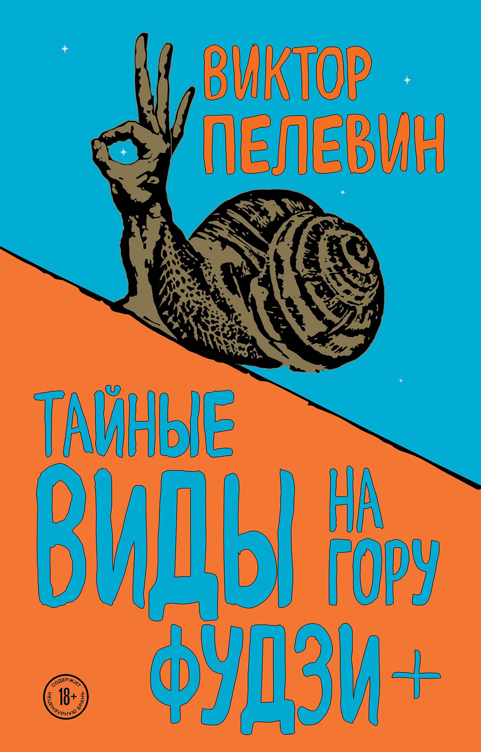 Пелевин тайный вид на гору. Пелевин книги тайные виды на гору Фудзи. Пелевин улитка на склоне Фудзи.