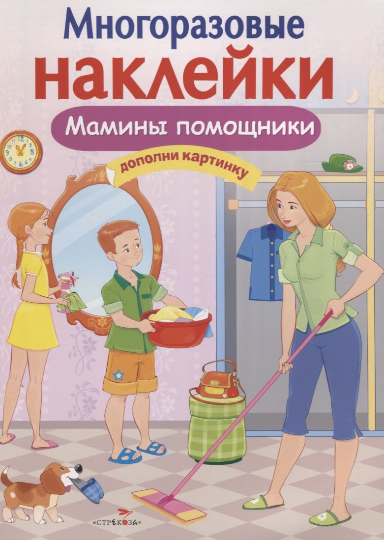 Мамины помощники. Книжка мамины помощники. Мамина помощница. Игра мамины помощники.