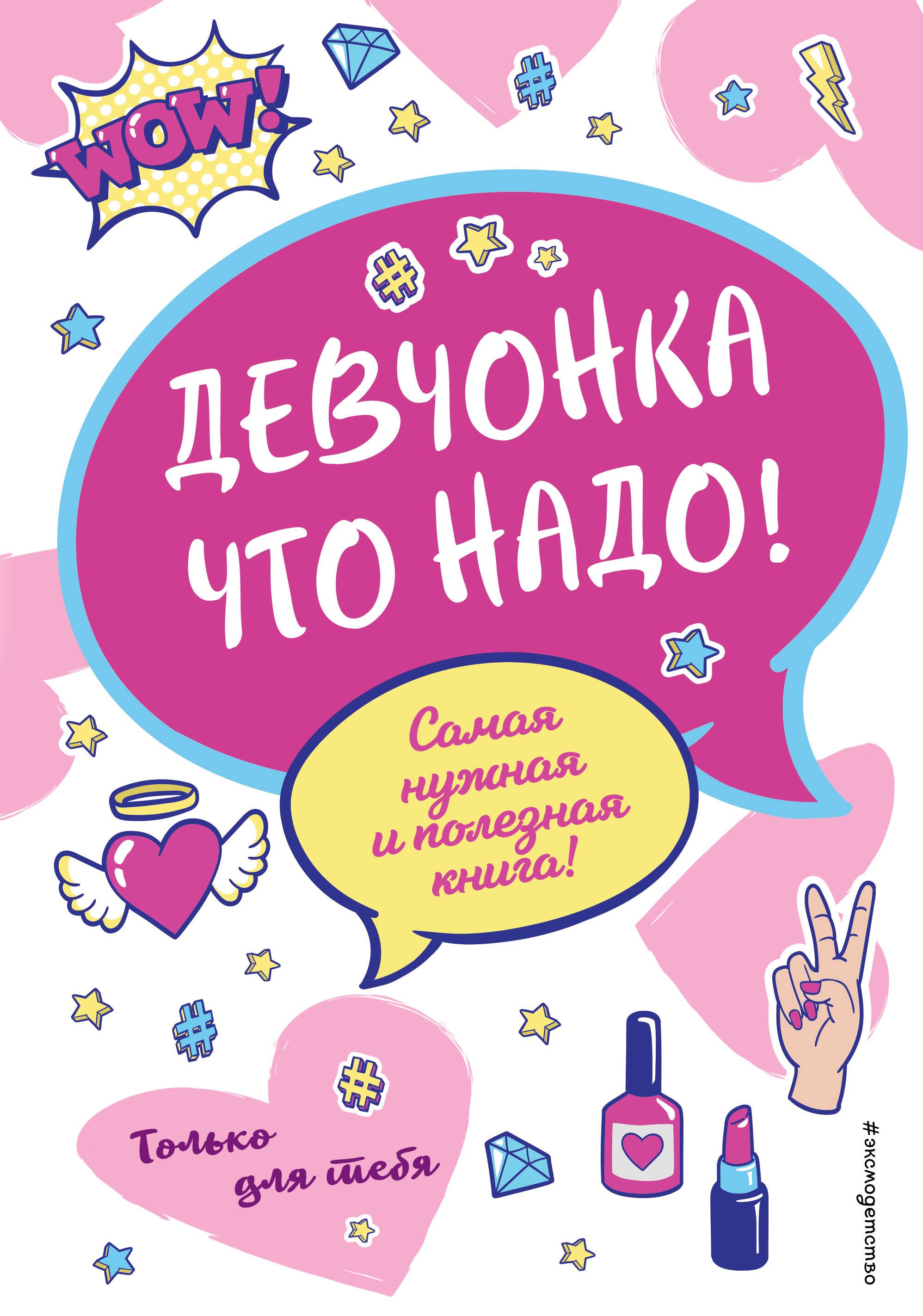 Чего хотят девушки книга. Советы для девочек. Страна хороших девочек книга. Книги для девочек 4 класса. Книги только для девчонок.