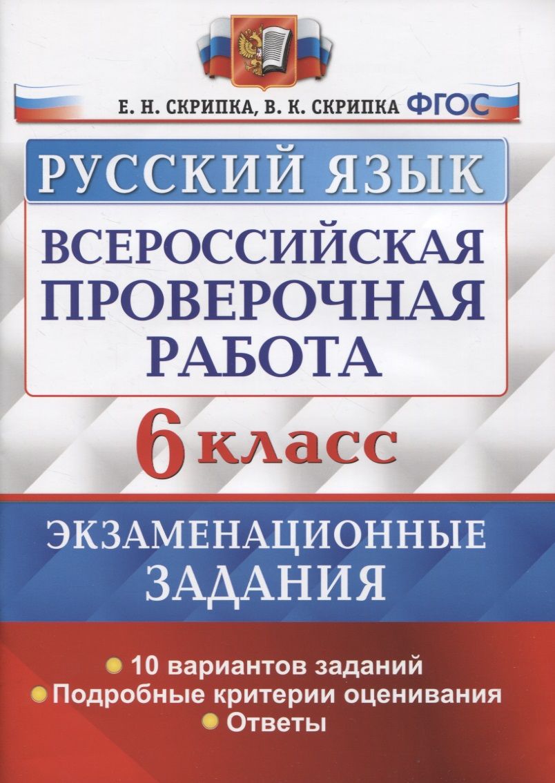 Всероссийская проверочная работа. Русский язык. 6 класс. Экзаменационные  задания. 10 вариантов заданий. Подробные критерии оценивания. Ответы -  купить с доставкой по выгодным ценам в интернет-магазине OZON (1563105851)