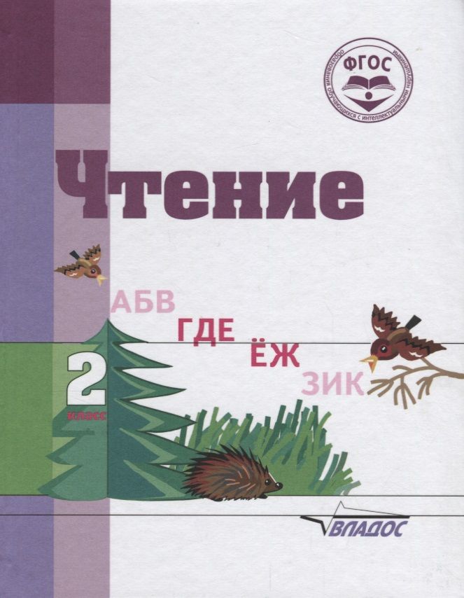 Чтение 8. Чтение 2 класс коррекционная школа. Чтение 2 класс коррекционная школа 8 вида Воронкова. Учебники для коррекционных классов. Учебники для школы 8 вида.