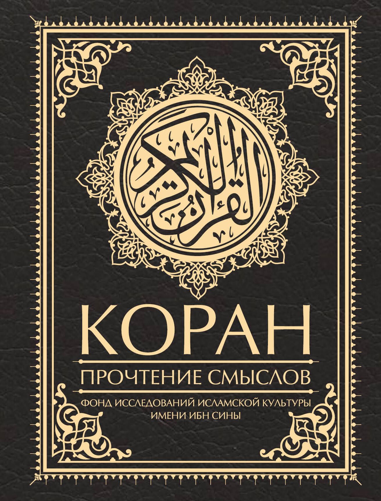 Коран.Прочтениесмыслов