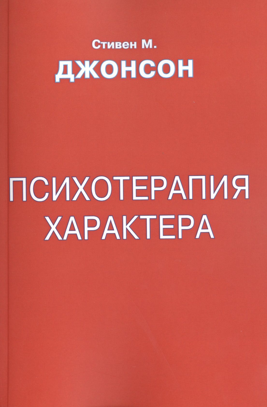 Джонсон психология. Психотерапия характера Джонсон. Книга Джонсон психотерапия характера. Провокативная психотерапия книги.