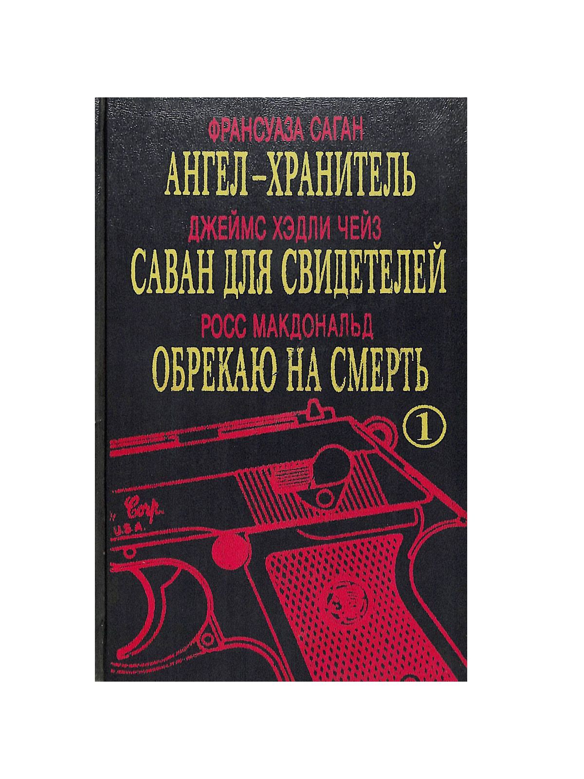 Ф.Саган &quot;<b>Ангел</b>-хранитель&quot;, Д.Х.Чейза &quot;Саван для свидетелей&q...