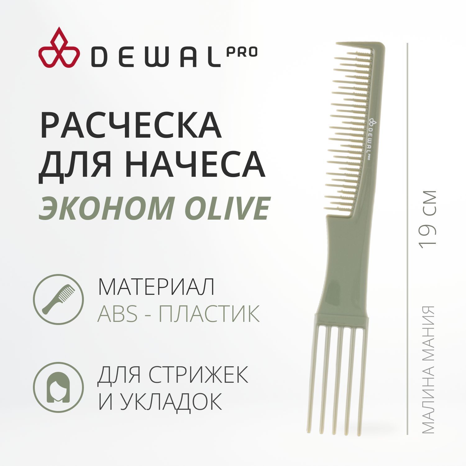 DEWAL Рабочая расческа "Эконом OLIVE" для начеса, с пластмассовой вилкой,19 см