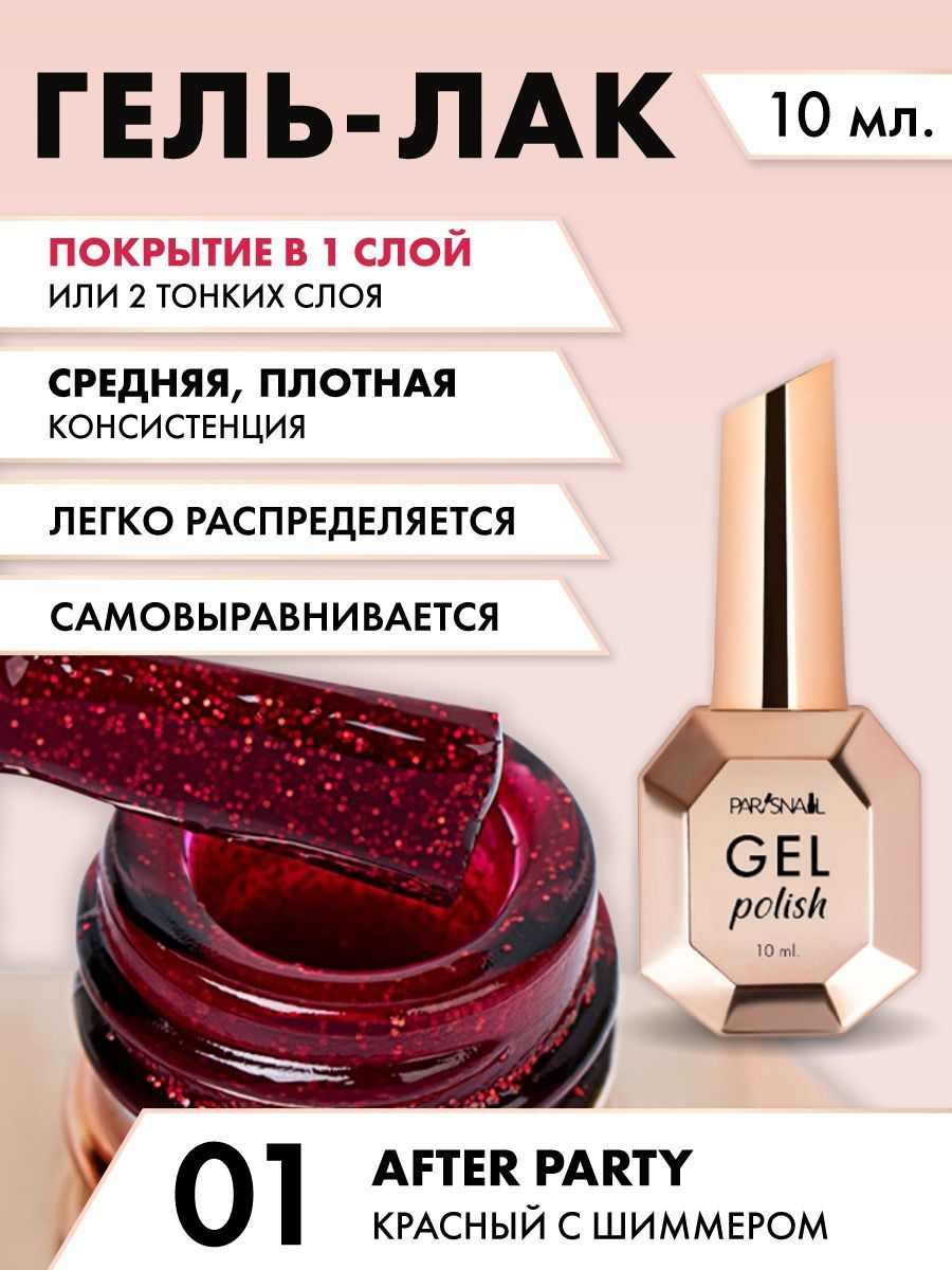 Гель-лак Красный с шиммером ParisNail 10 мл