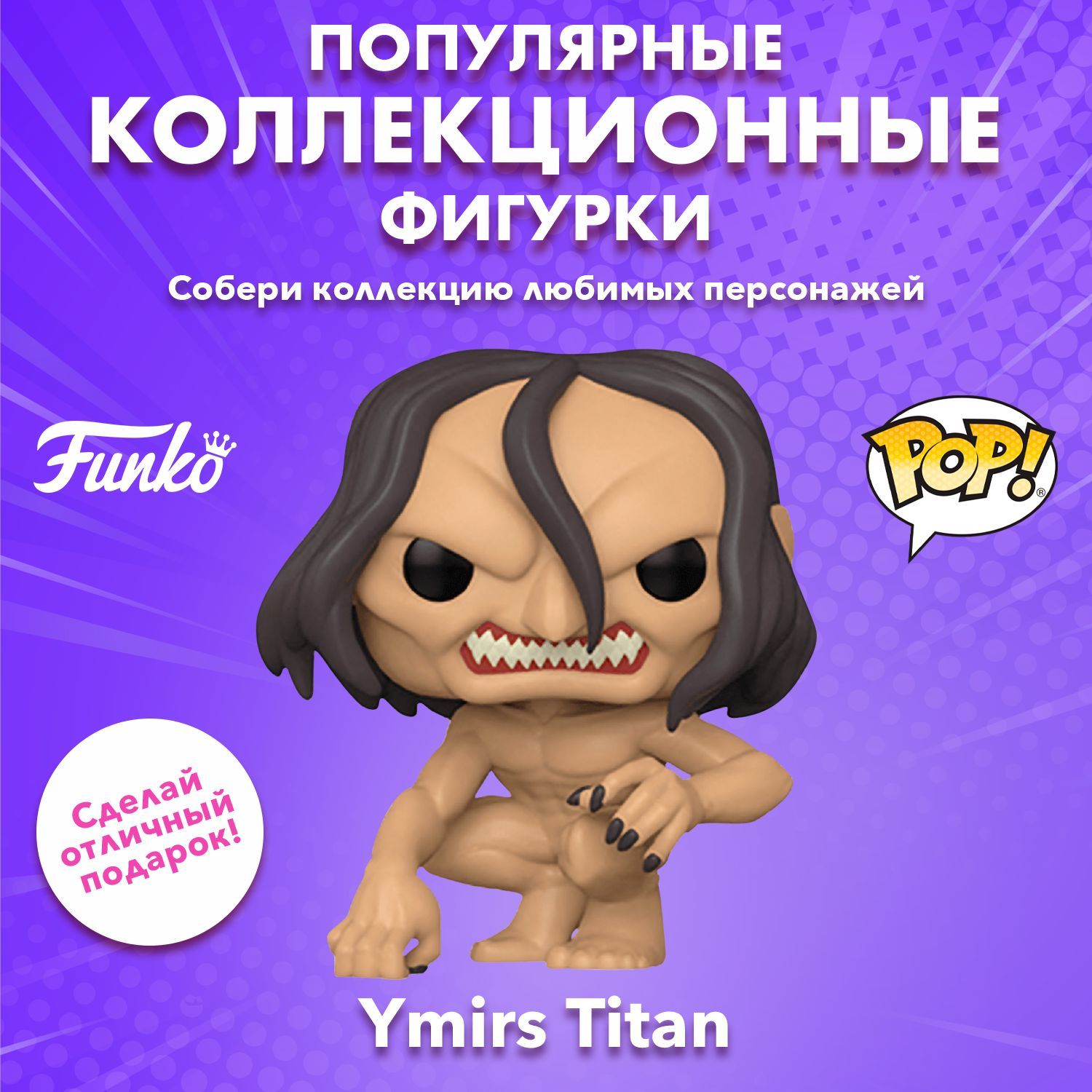 Фигурка Funko POP! Animation Attack on Titan S4 Ymirs Titan (1168) 57982 -  купить с доставкой по выгодным ценам в интернет-магазине OZON (697776251)