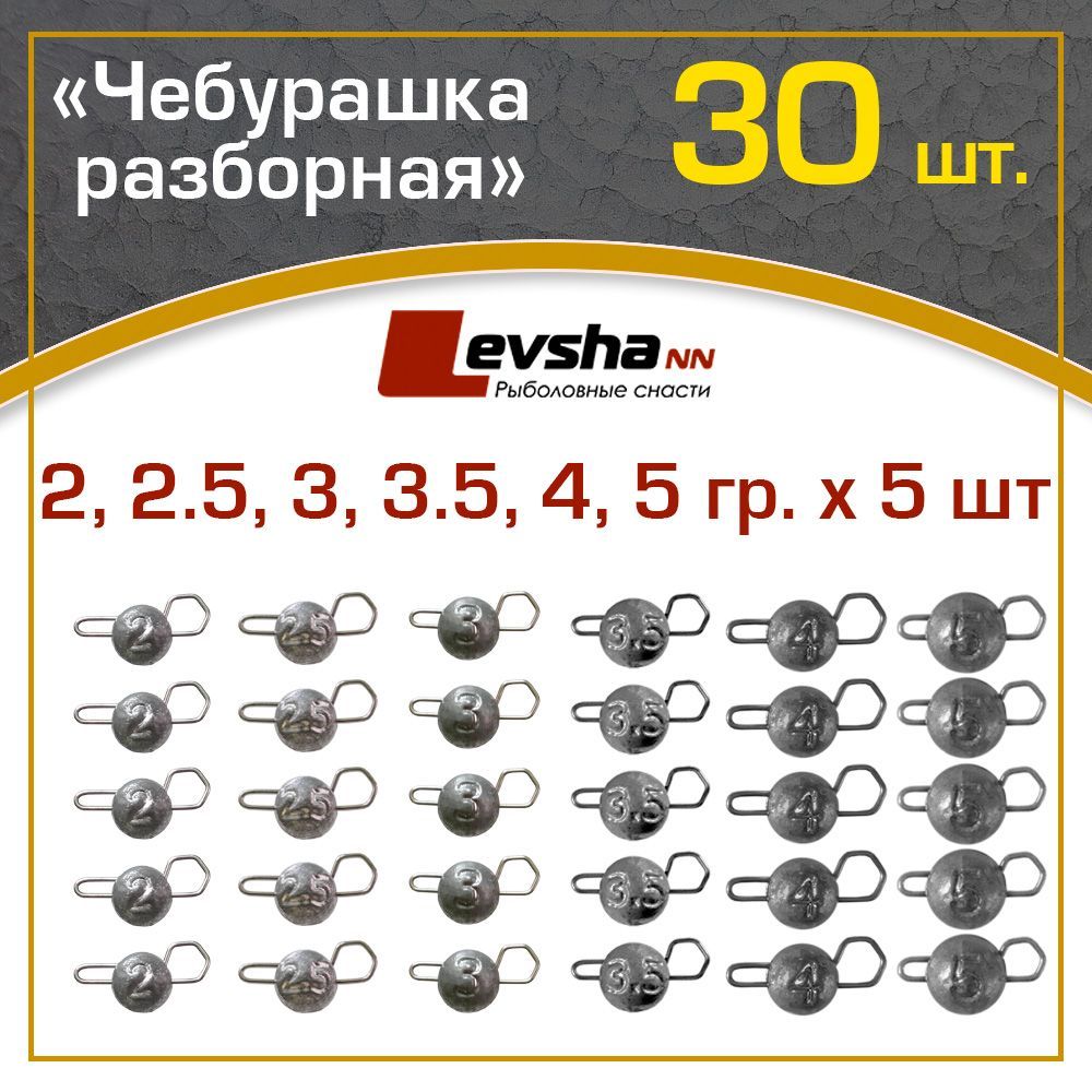 Груз Чебурашка разборная для рыбалки набор 30 шт (упаковка 2, 2.5, 3, 3.5, 4, 5 гр по 5 штук) / рыболовные аксессуары / набор грузил для рыбалки на спиннинг