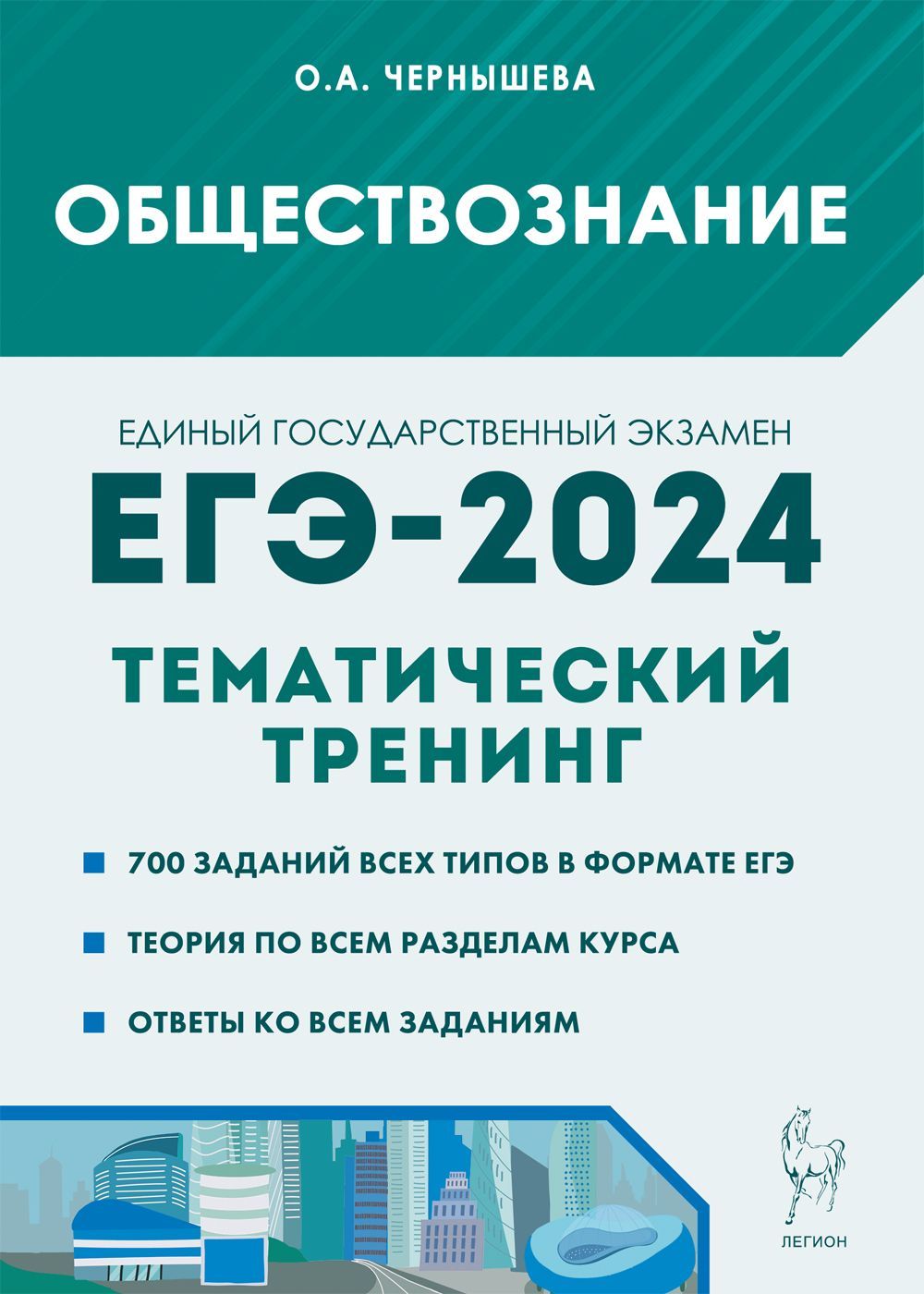 Обществознание. ЕГЭ-2024. Тематический тренинг: теория, все типы заданий |  Чернышева О. А. - купить с доставкой по выгодным ценам в интернет-магазине  OZON (1156590406)