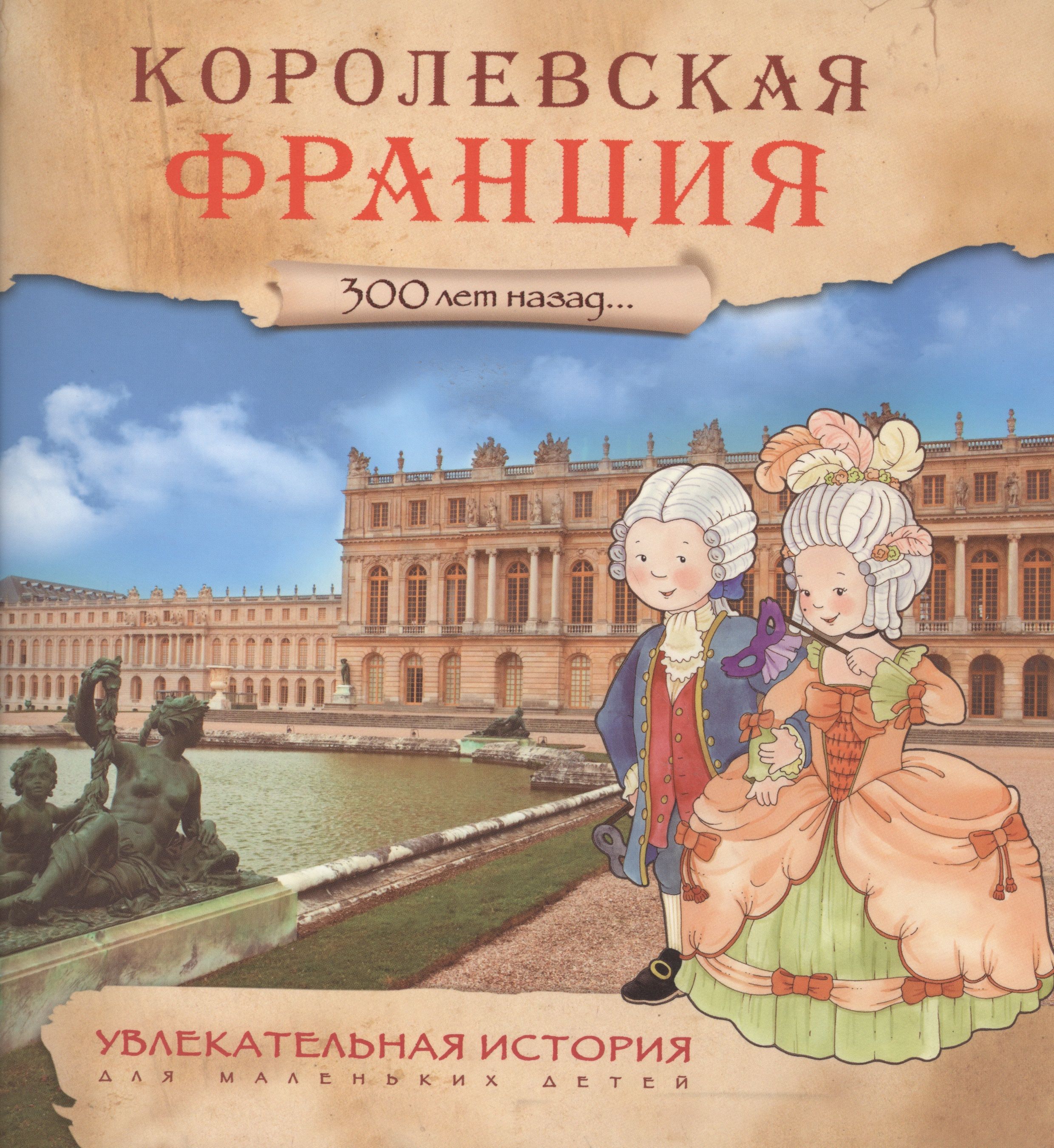 Увлекательная история книги. Книги о Франции. Французские книги для детей. Франция книжка. Королевская Франция.