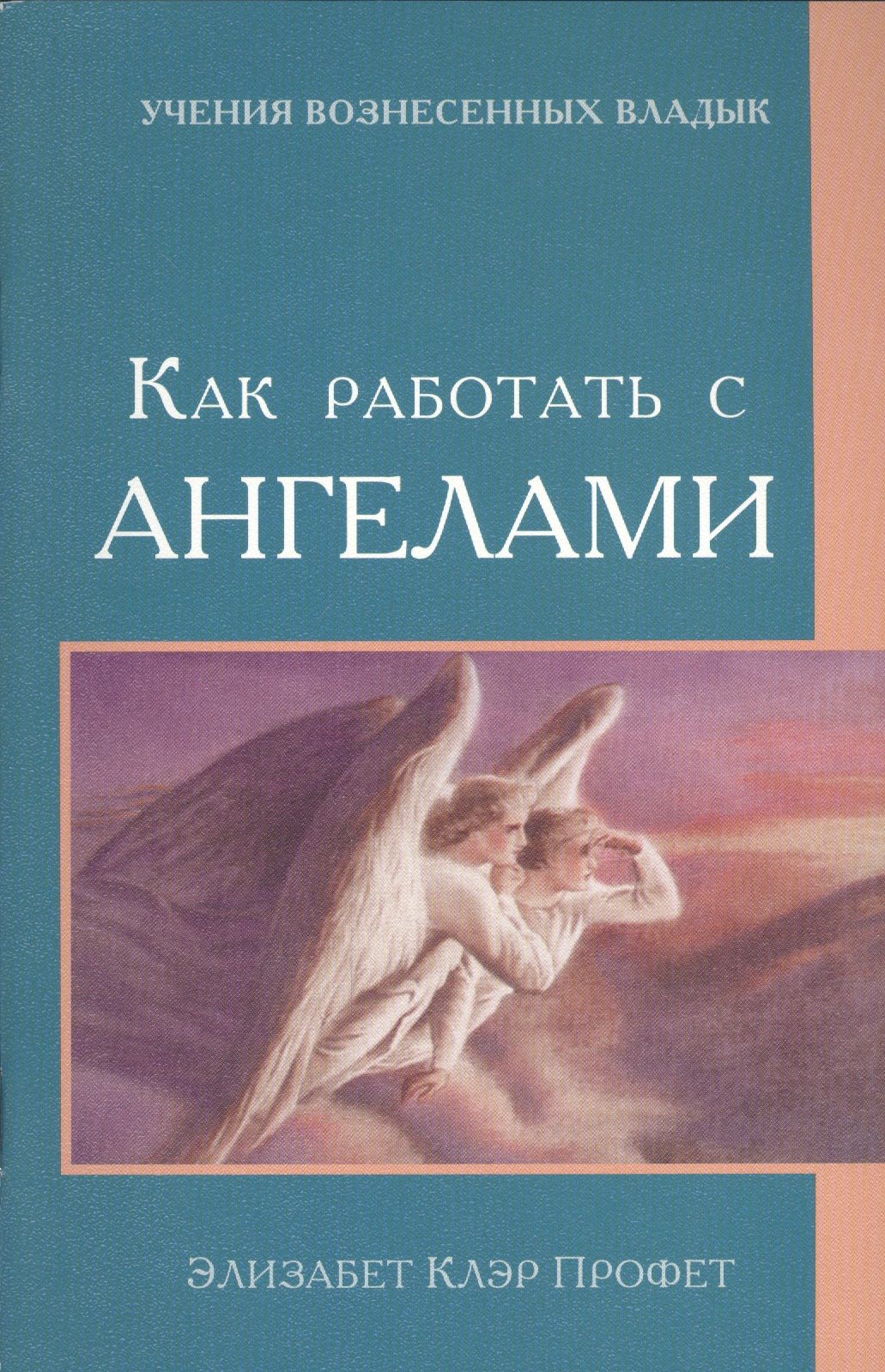 Как работать с Ангелами (мУВВ) Профет