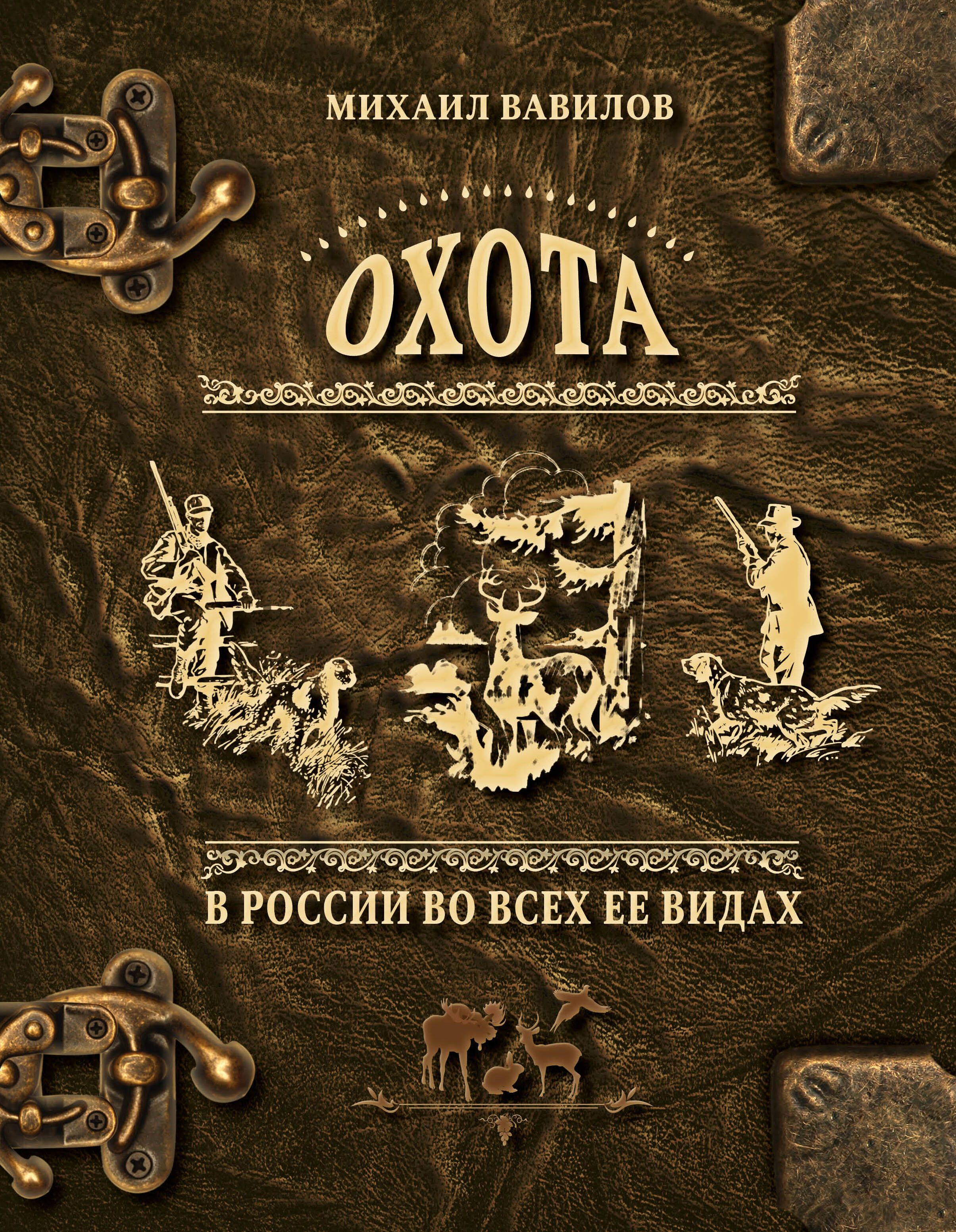 Книга охотник. Книга охота в России во всех ее видах. Охота в России книга. Книги об охоте. Охота в России во всех ее видах Вавилов.