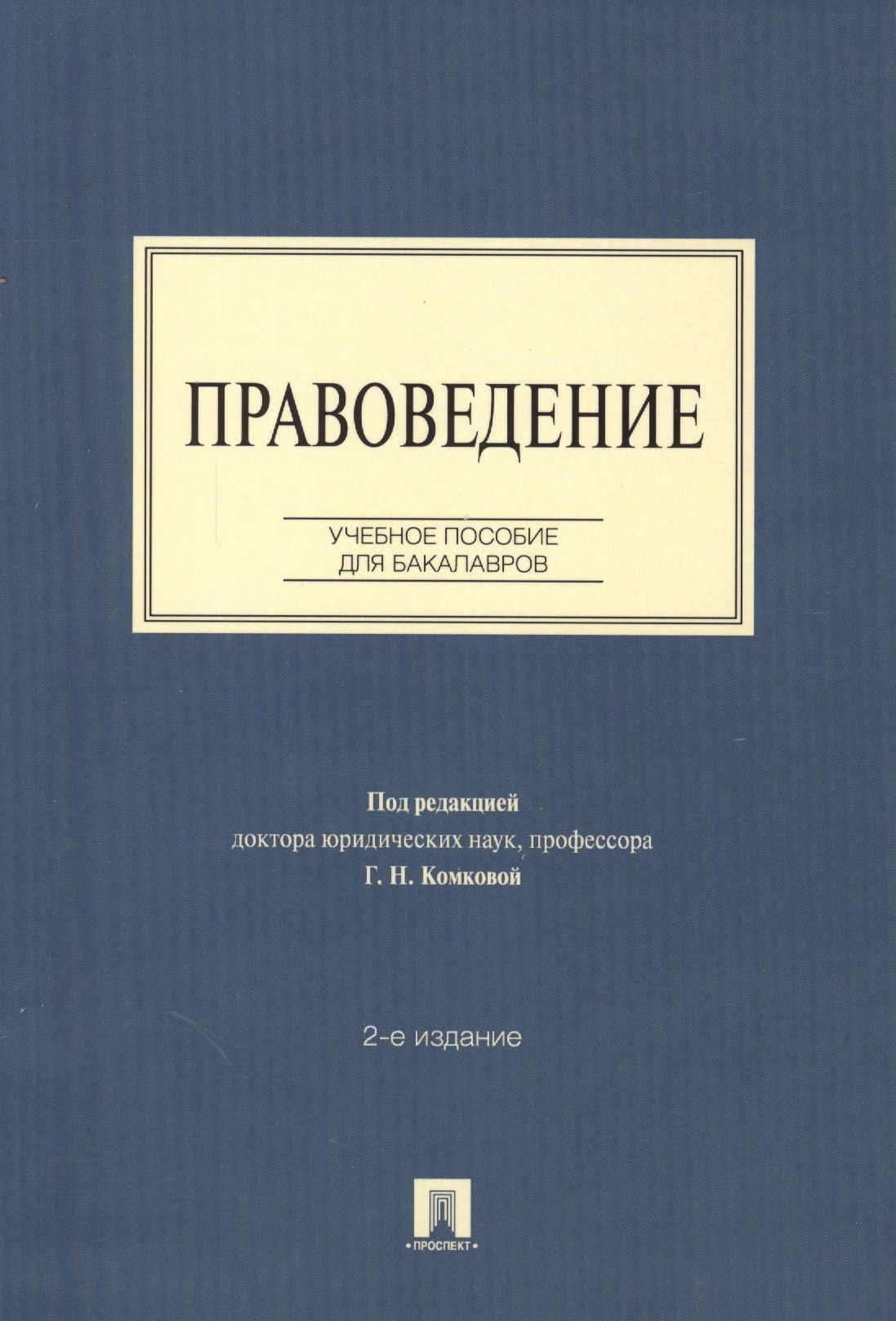 Книги лучшие пособие. Правоведение: учебное пособие. Учебник по гражданскому процессу. Гражданский процесс. Учебник. Пособия по гражданскому процессу.