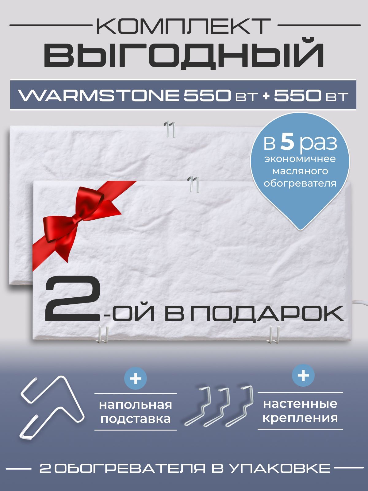 Обогреватель Комплект кварцевых обогревателей Warmstone 550 Вт + 550 Вт  купить по выгодной цене в интернет-магазине OZON (1137829169)