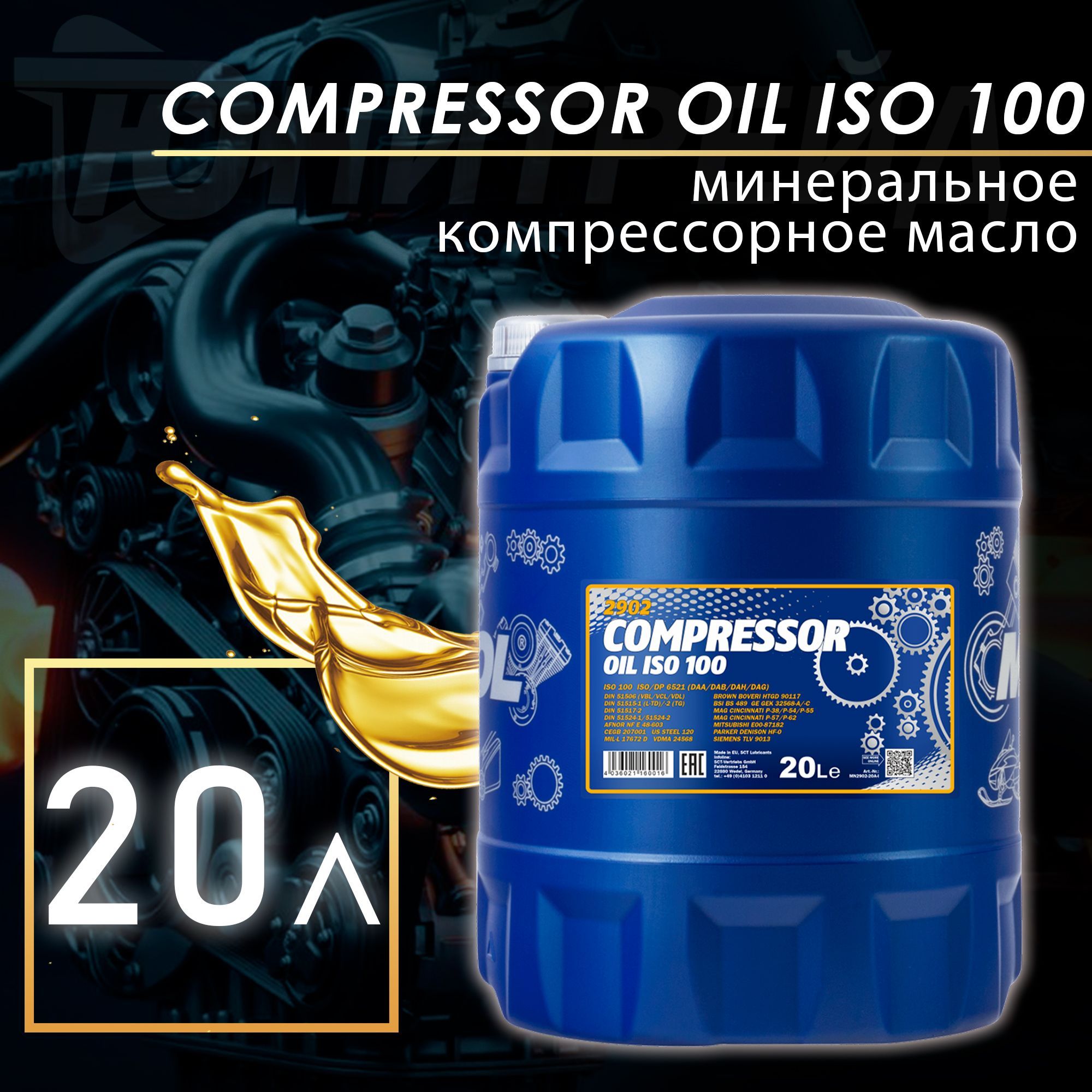 MANNOL Масло компрессорное Compressor Oil ISO 100 мин. 20л MN2902-20