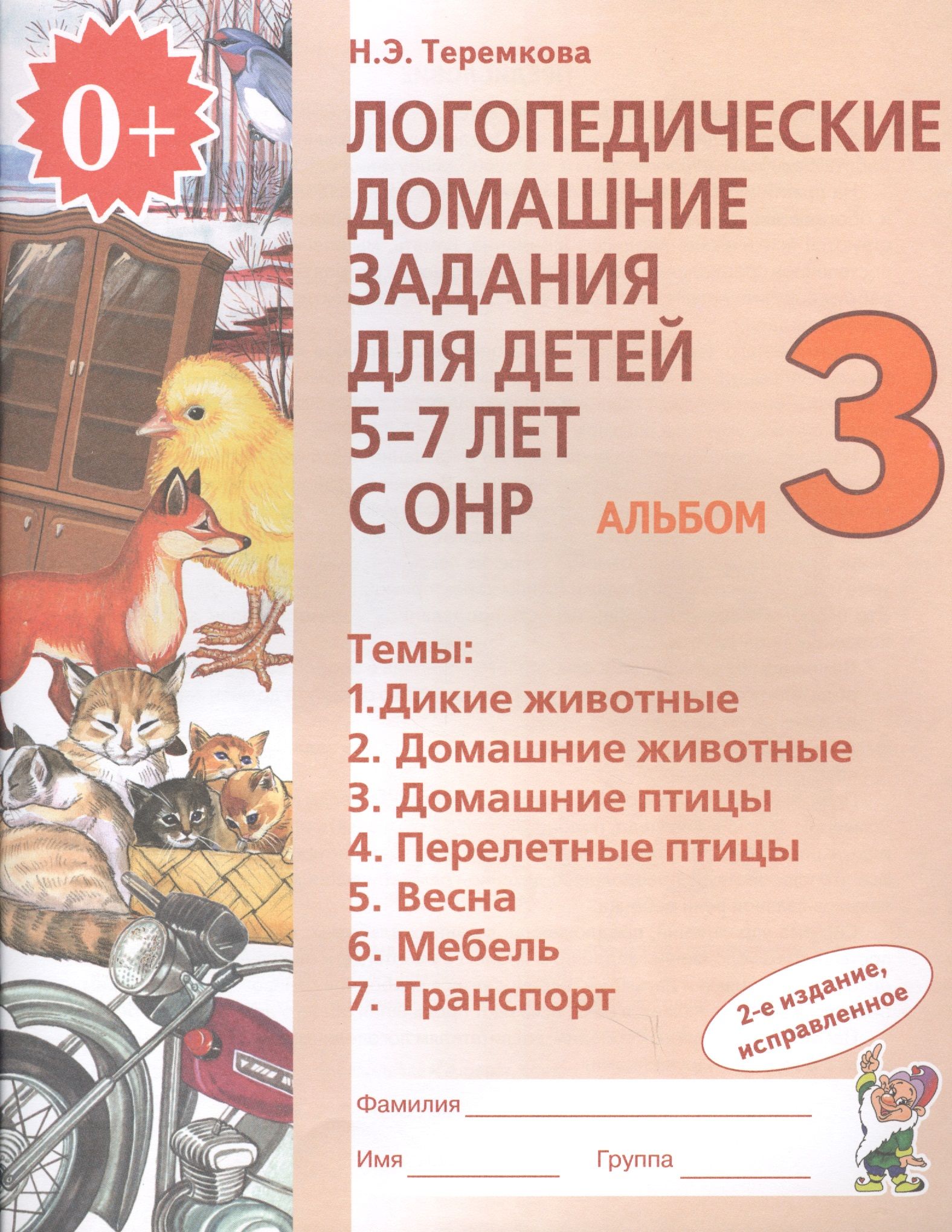 э теремкова логопедические домашние задания для детей 5-7 лет. э теремкова логопедические домашние задания для детей 5-7 лет. теремкова логопедические домашние задания. теремкова логопедические тетради онр. альбомы теремковой 5 7 лет.