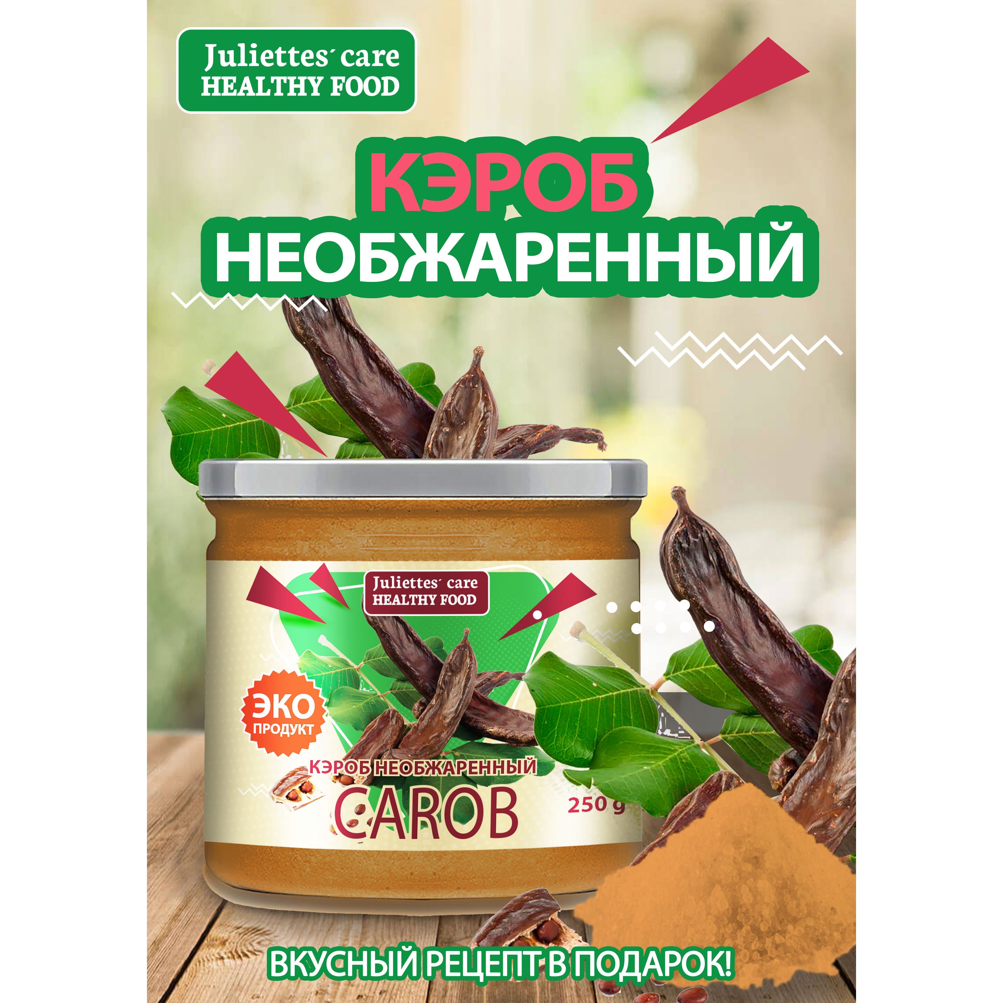 Кэроб необжаренный