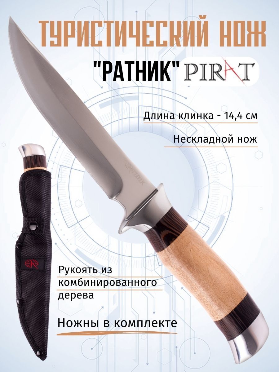 Туристический нож Pirat "Ратник", длина клинка 14,4 см, деревянная рукоять, ножны из кордура