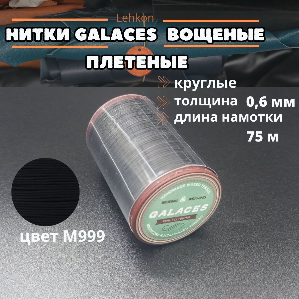 НиткиGalacesвощеныеплетёные0,6мм