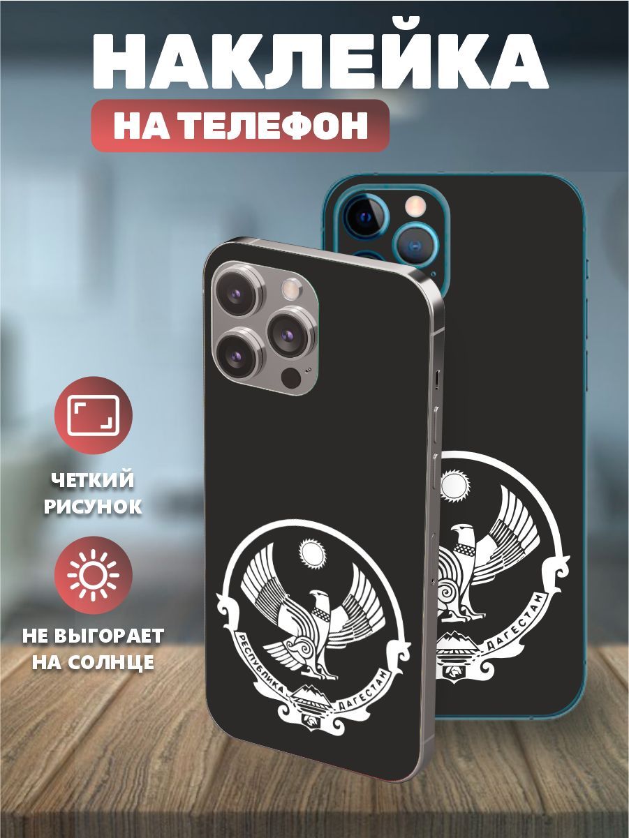 Наклейки на телефон IPhone 11pro, виниловая пленка на айфон - Дагистан,  флаг Дагистана - купить с доставкой по выгодным ценам в интернет-магазине  OZON (1139890322)