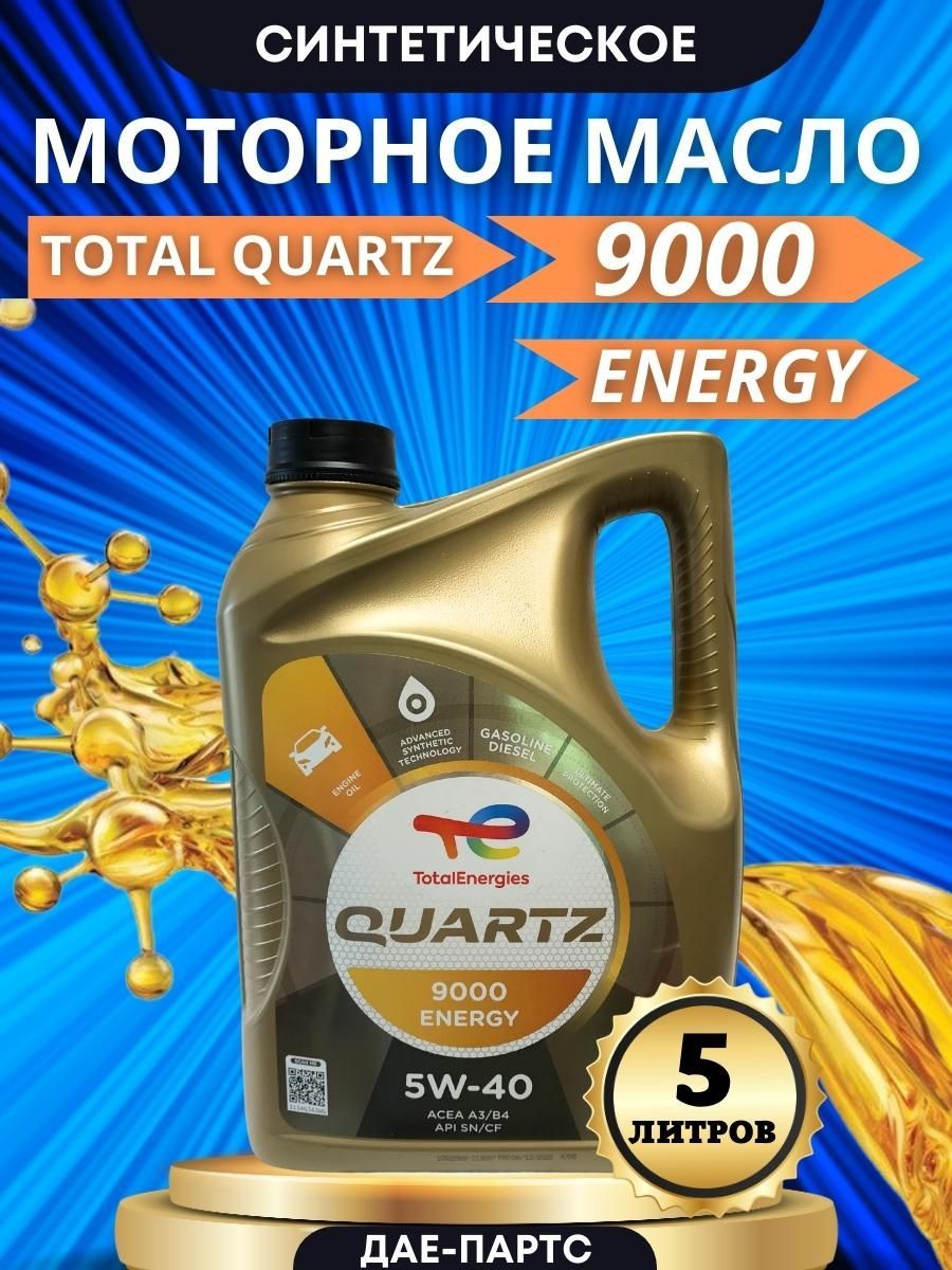Масло моторное quartz 9000 energy