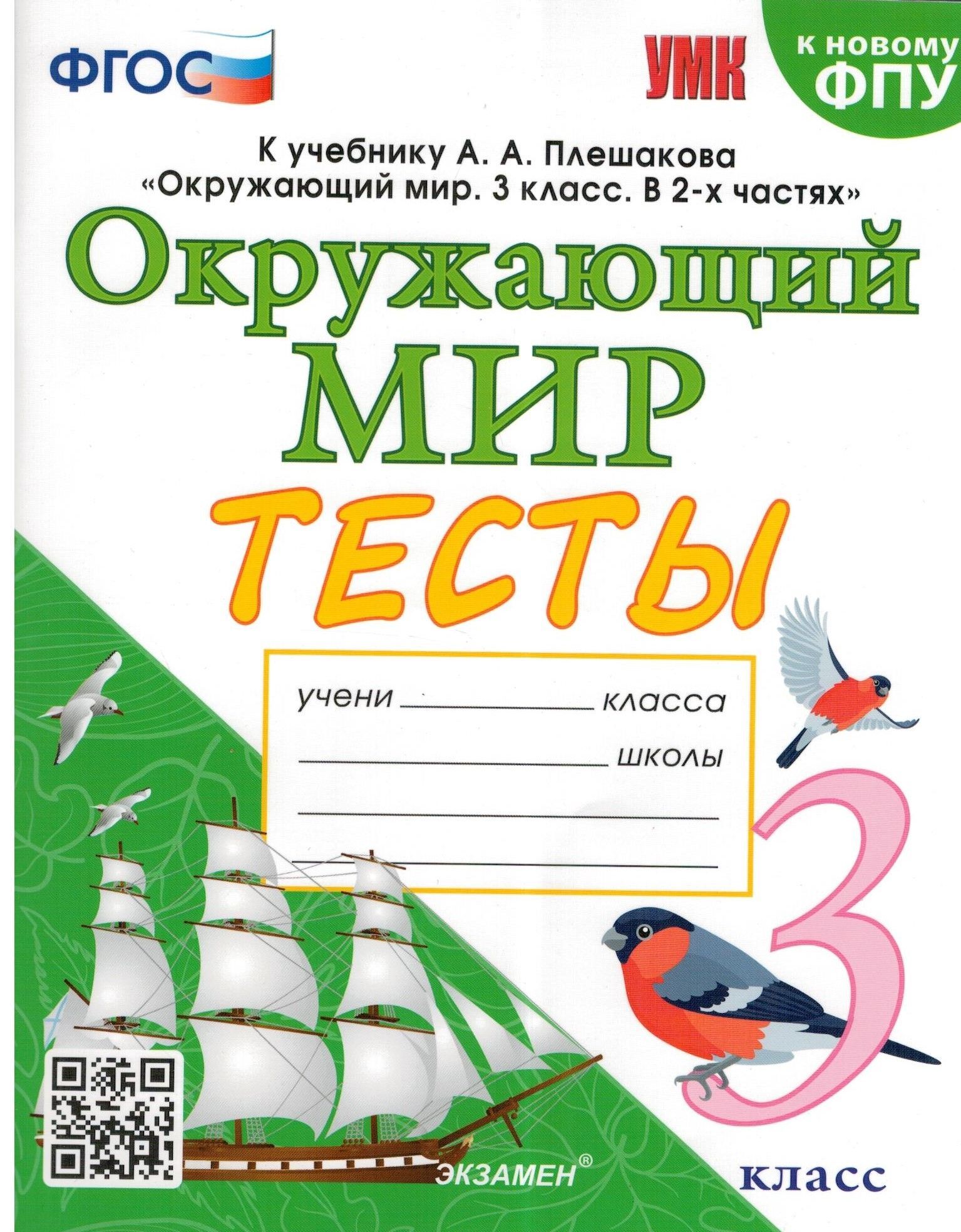 Окружающий мир. 3 класс. Тесты | Тихомирова Елена Михайловна