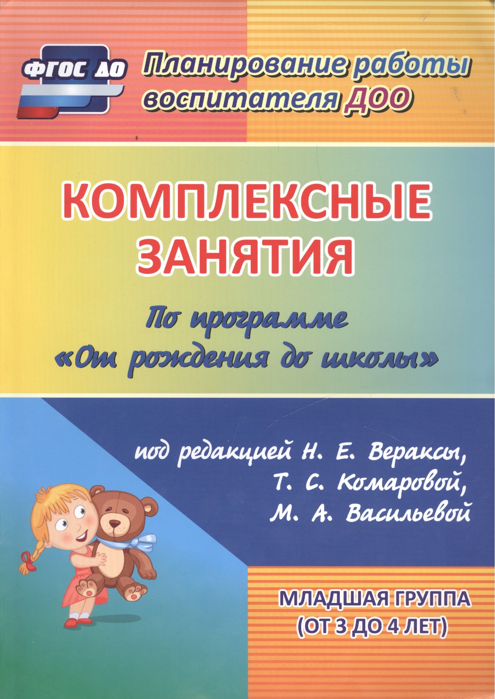 Программа младшая. Комплексные занятия Веракса 1 младшая Комарова. Комплексные занятия. Н.Е.Веракса, т.с.Комарова, м.а.Васильева,. Комплексные занятия по программе от рождения до школы младшая группа. Веракса 2 младшая группа комплексные занятия.