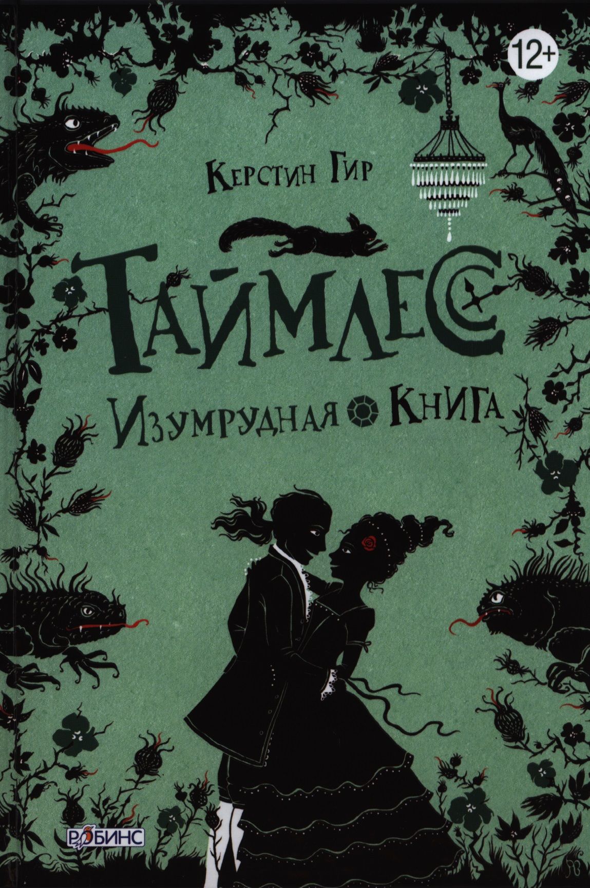 Таймлесс изумрудная. Таймлесс Керстин Гир книга. Таймлесс Гир Изумрудная книга. Изудная книга. Изумруд книга.