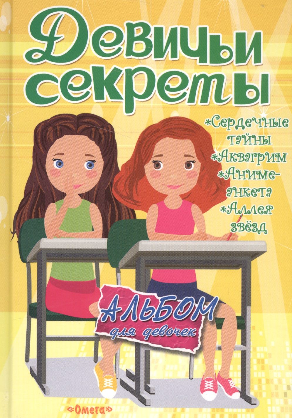 Девичьи секреты. Анкета для девочек девичьи секреты. Девичьи секреты:книга для девочек. Игра 