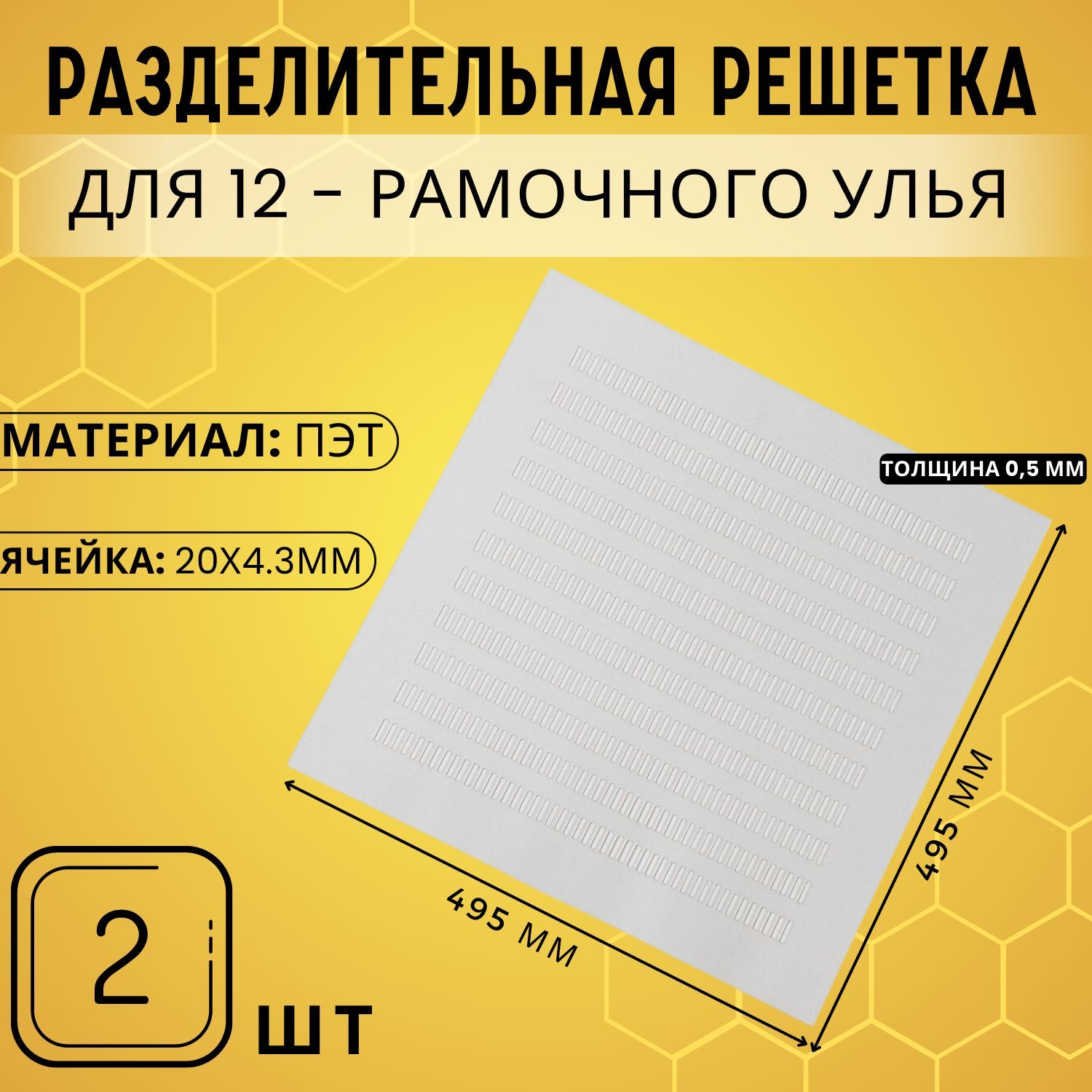 Решётка ганемановская, разделительная, для 12 рамочных ульев (495х495 мм),  2 шт - купить с доставкой по выгодным ценам в интернет-магазине OZON  (1141076963)