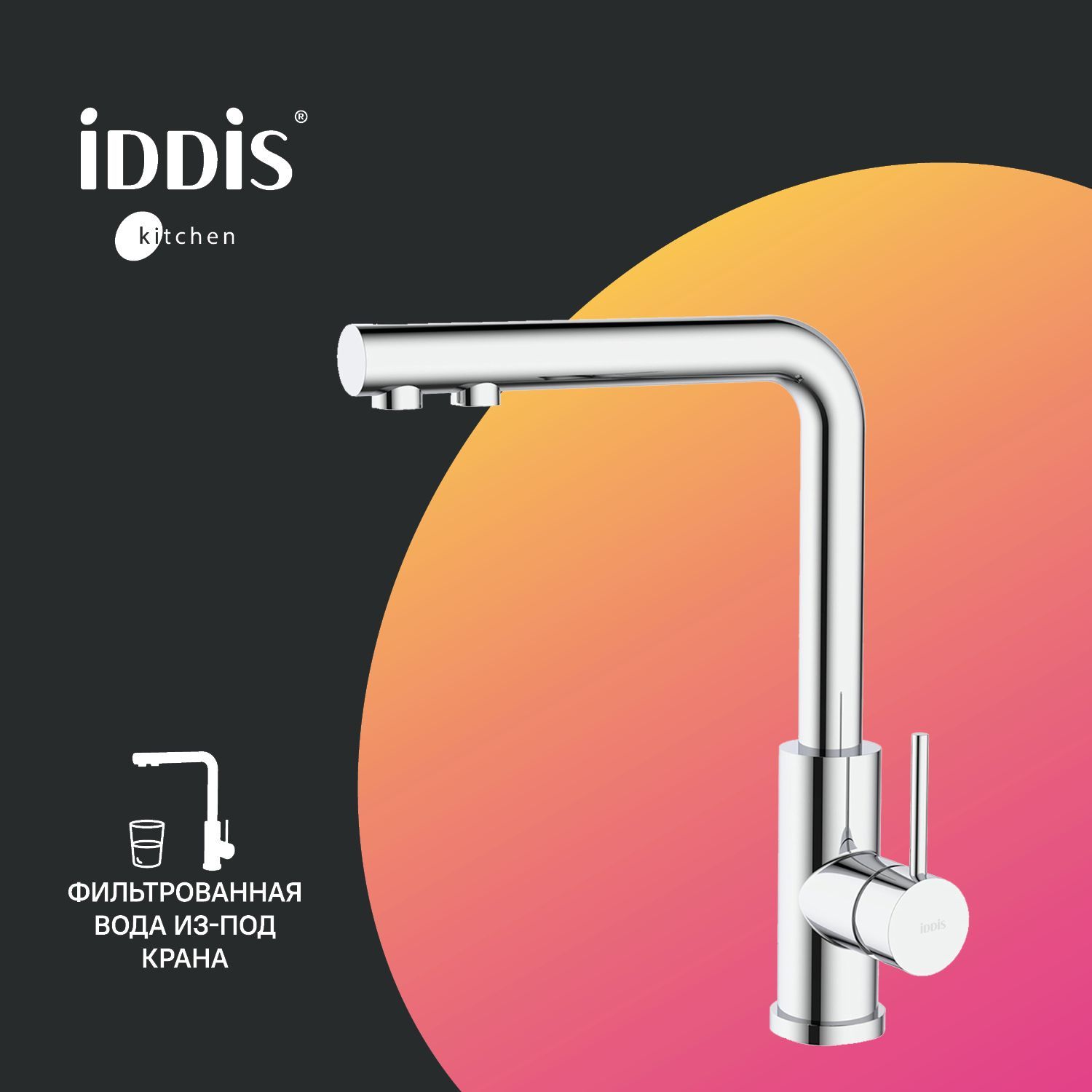 Фото товара на маркетплейсе ozon Смеситель для кухни с фильтром IDDIS, хром, Rule, RULSBLFi05