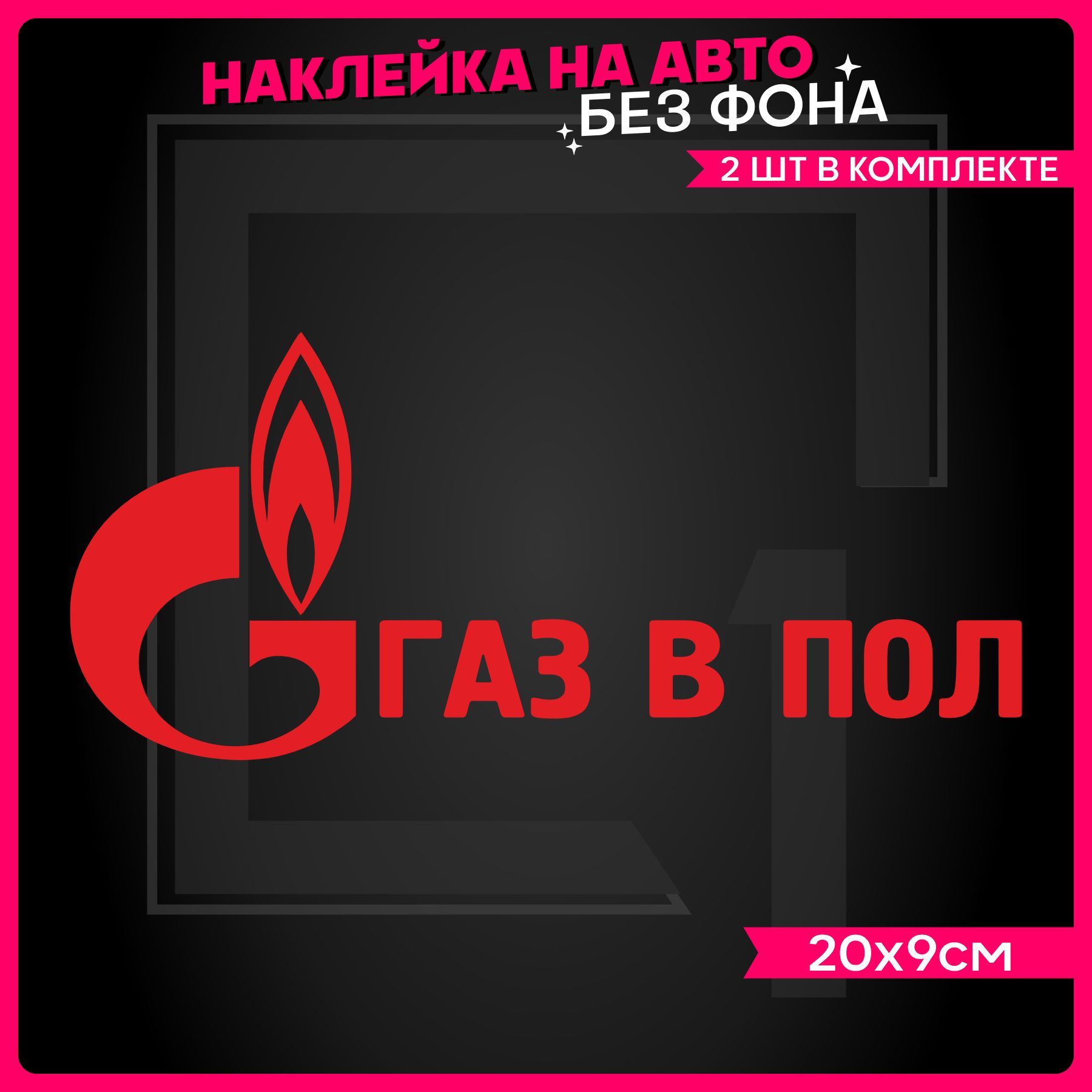 Наклейки на авто Газ в пол 2 шт - купить по выгодным ценам в  интернет-магазине OZON (1142125245)