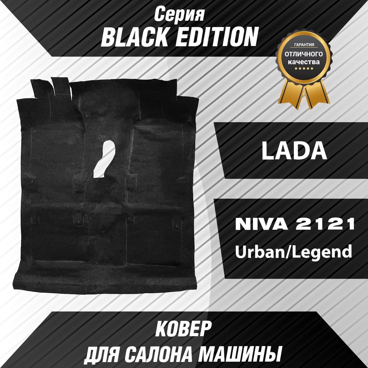 Ковёр для салона Серии -BLACK EDITION- Для автомобиля Нива-2121, Урбан ,  Легенд. - купить с доставкой по выгодным ценам в интернет-магазине OZON  (1142232227)