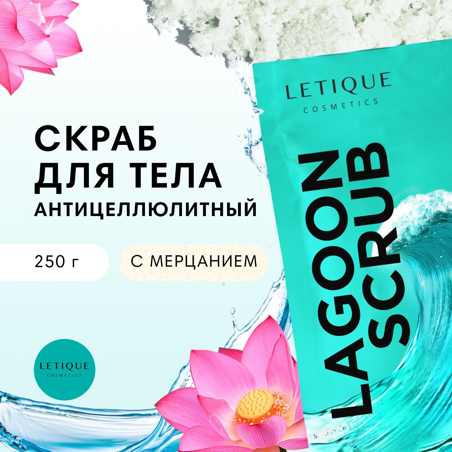 Скраб антицеллюлитный для тела Letique Cosmetics Lagoon Scrub с сияющими частицами 250 гр