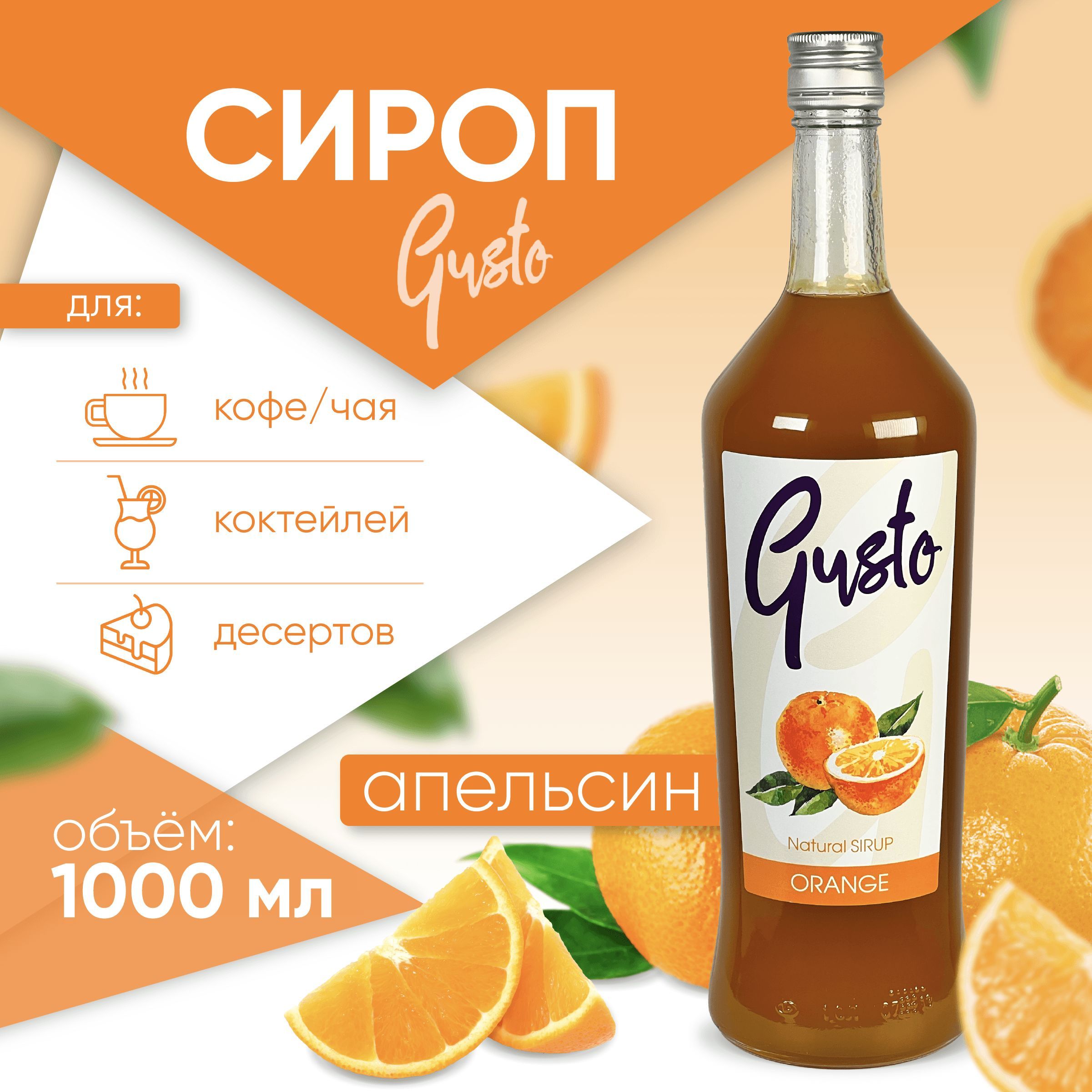 Сироп Gusto (для кофе, коктейлей, десертов, лимонада и мороженого) со  вкусом и ароматом 