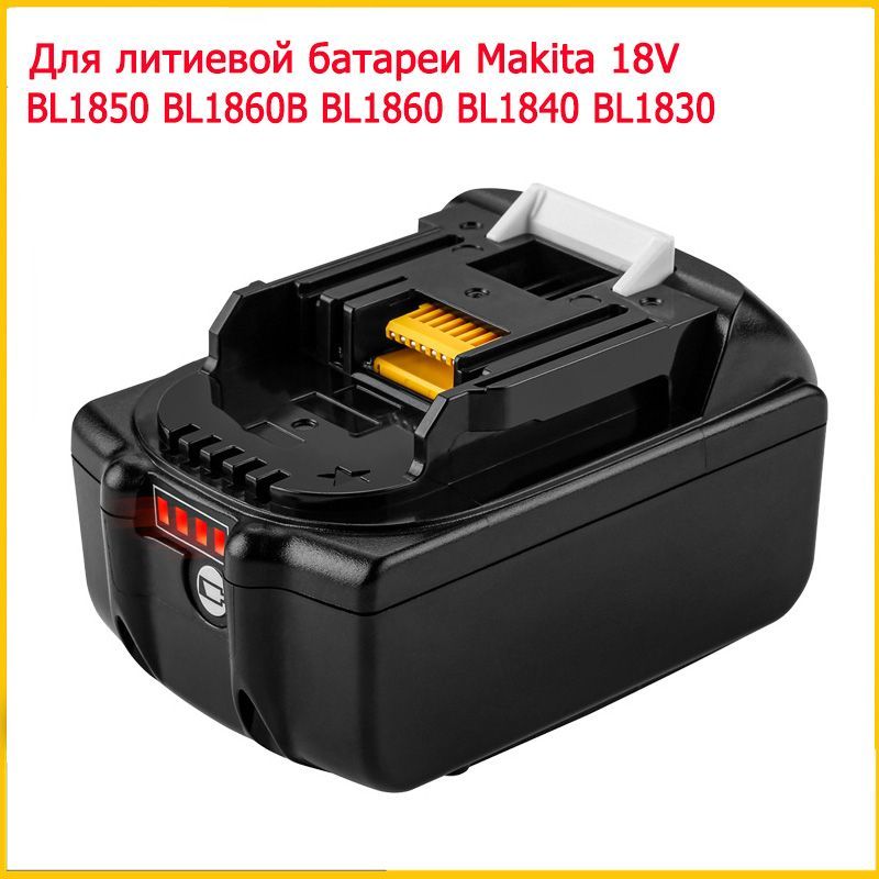 литиеваябатареядляMakit18VBL1860BBL1860BL1840BL1850BL1850BBL1830BL1820BL1815194205-3194205-5bcl180LXT400