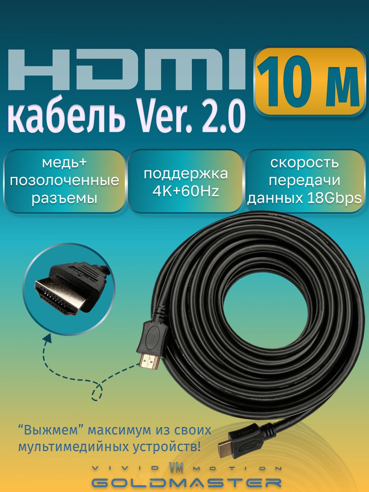 Кабель GoldMaster HDMI 10м Шнур HDMI - HDMI - 10м Ver 2.0, GoldMaster с позолоченными коннекторами