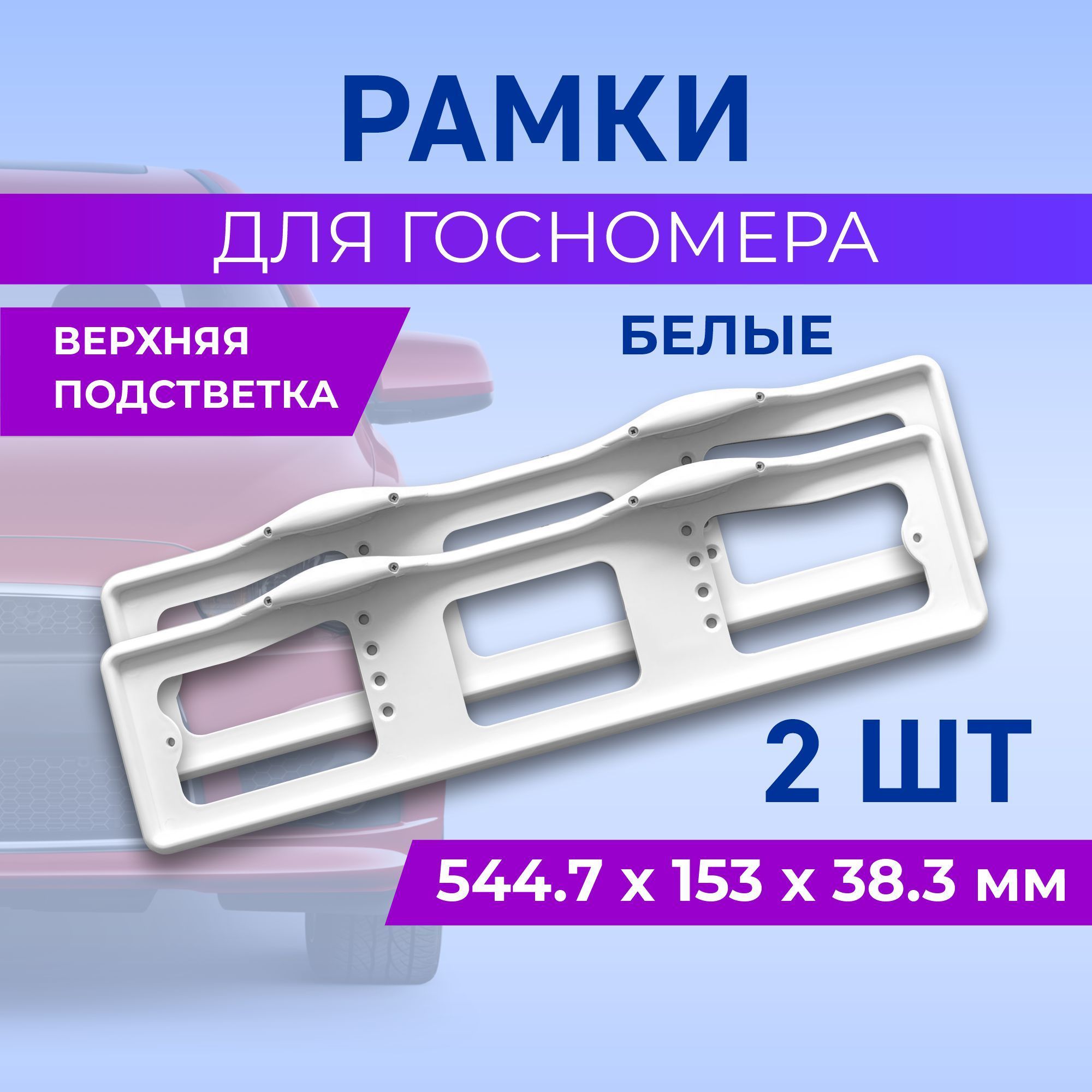 Рамка для номера автомобиля с верхней подсветкой, пластиковая, белая, 2 шт