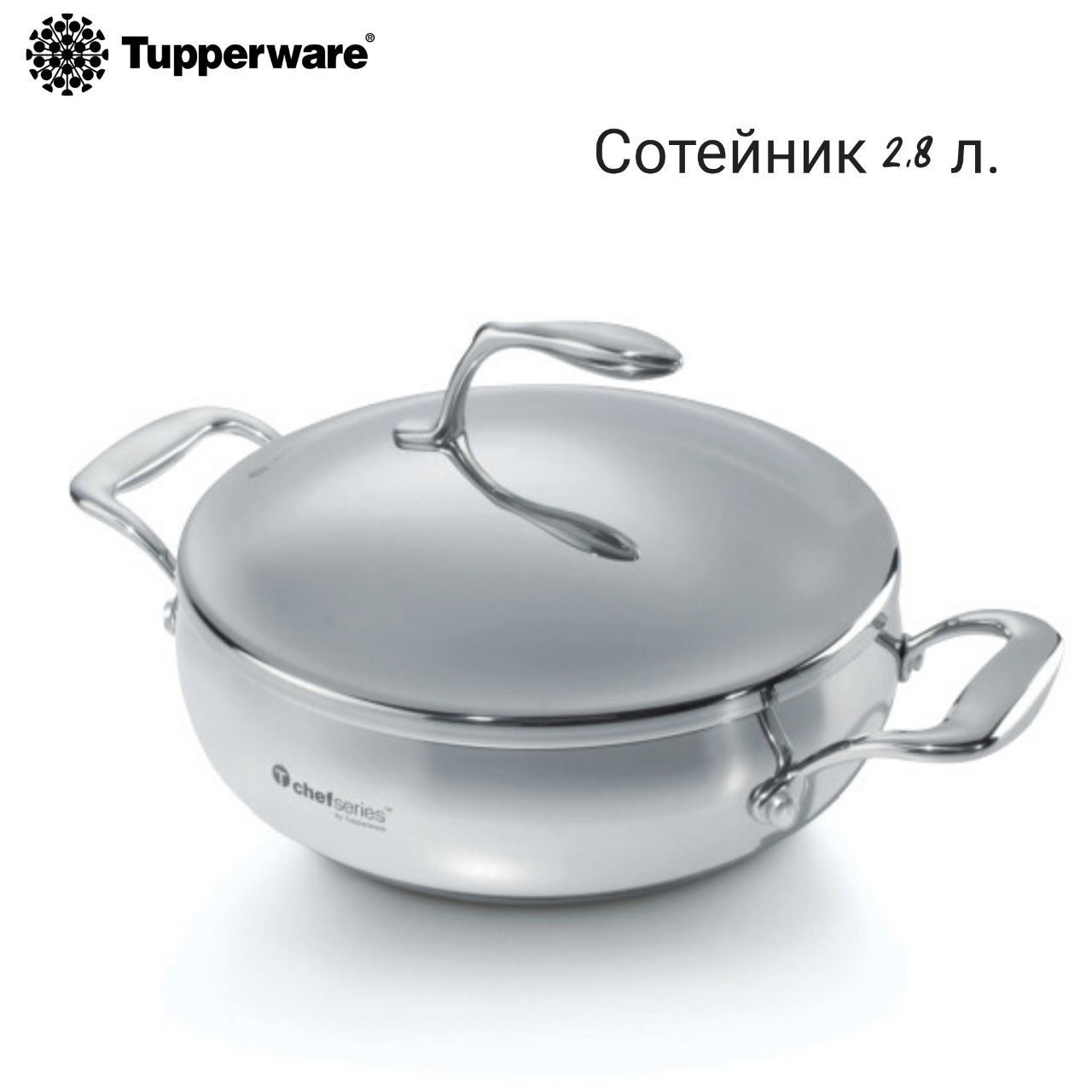 Посуда chefs. Сотейник Tupperware 2.8. Сотейник от шефа Tupperware 2.8 л. Тапперваре сотейник от шефа 2,8л. Сотейник 5.7л Tupperware.