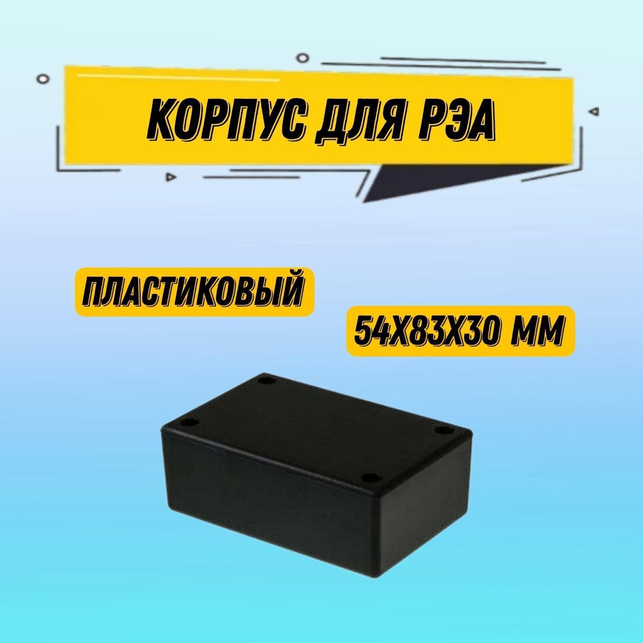 КорпусдляРЭАпластиковыйнегерметичный54x83x30мм