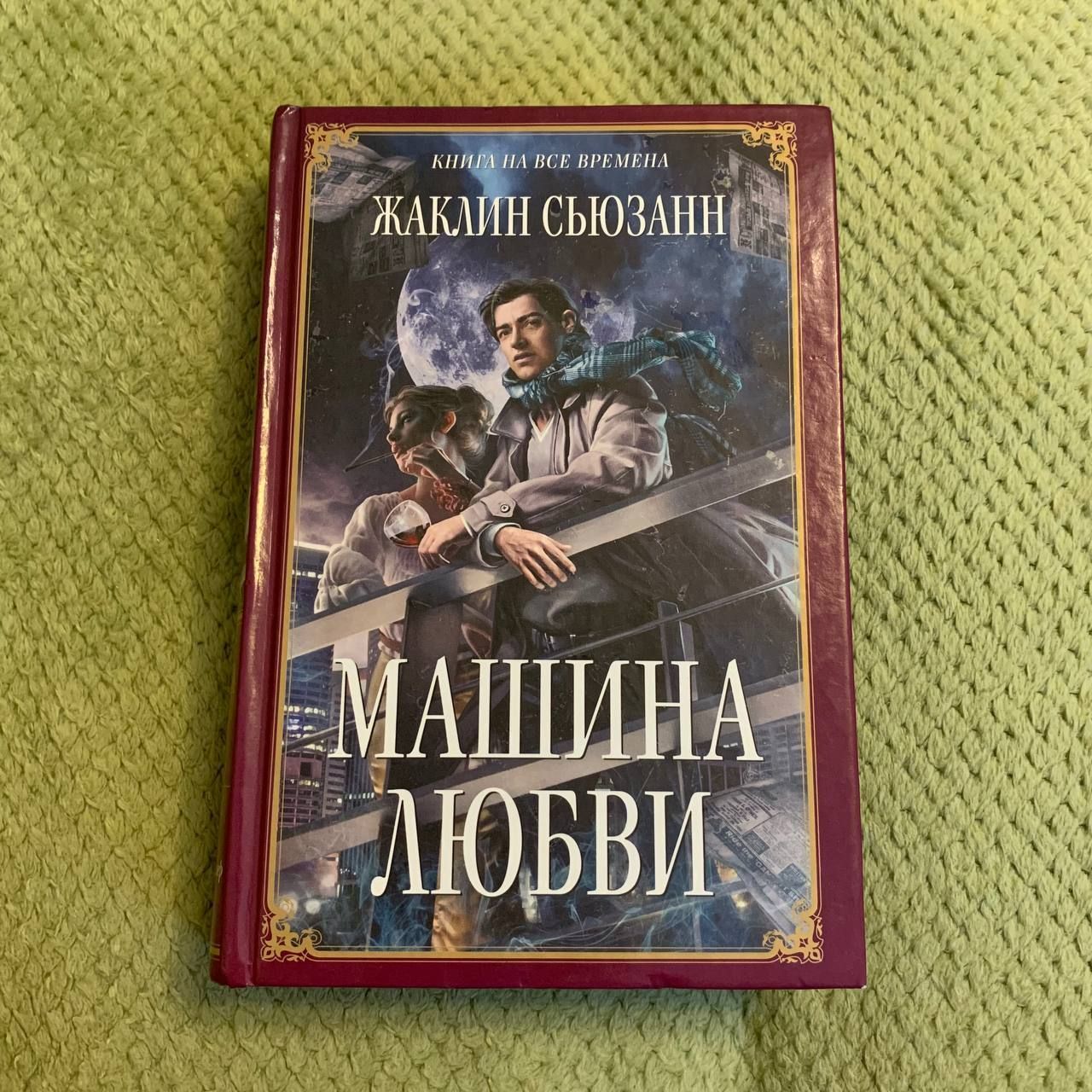 Машина любви | Сьюзанн Жаклин - купить с доставкой по выгодным ценам в  интернет-магазине OZON (1145615992)